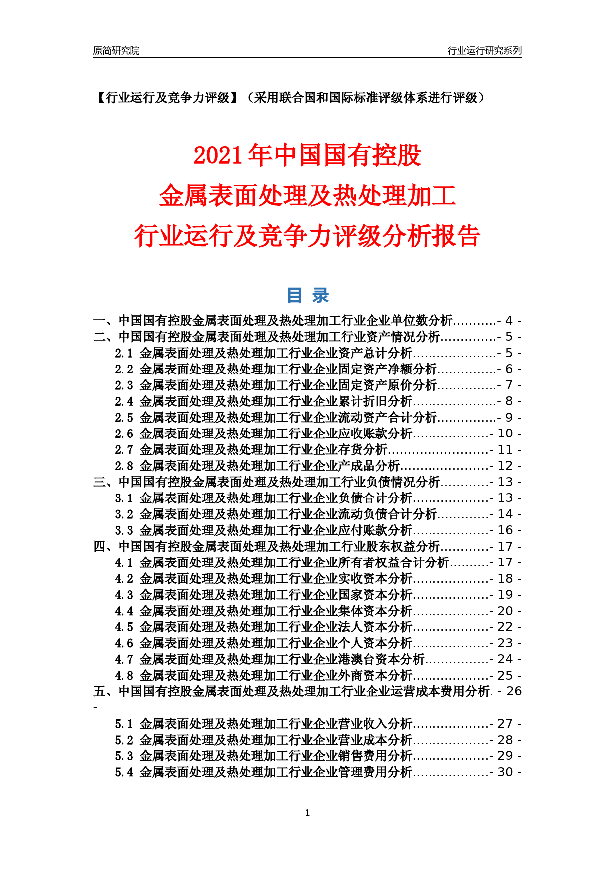 【行业评级年报】2021年中国国有控股金属表面处理及热处理加工行业运行及竞争力评级分析报告（2023版）_第1页