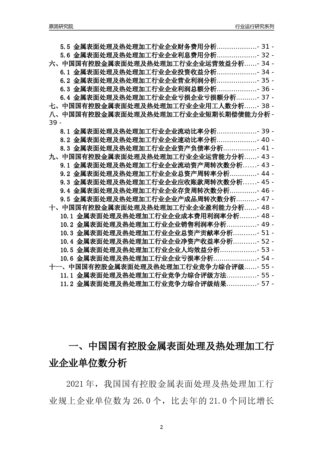 【行业评级年报】2021年中国国有控股金属表面处理及热处理加工行业运行及竞争力评级分析报告（2023版）_第2页
