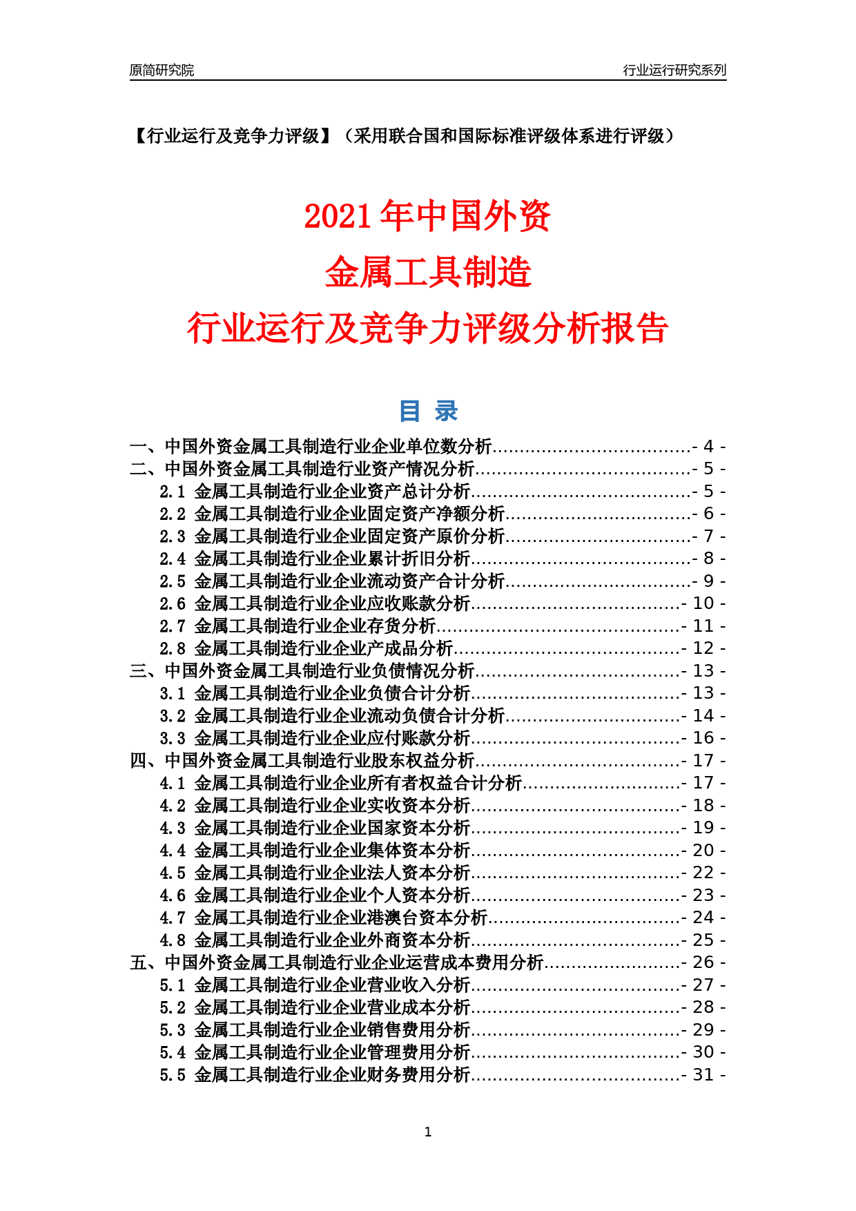 【行业评级年报】2021年中国外资金属工具制造行业运行及竞争力评级分析报告（2023版）_第1页
