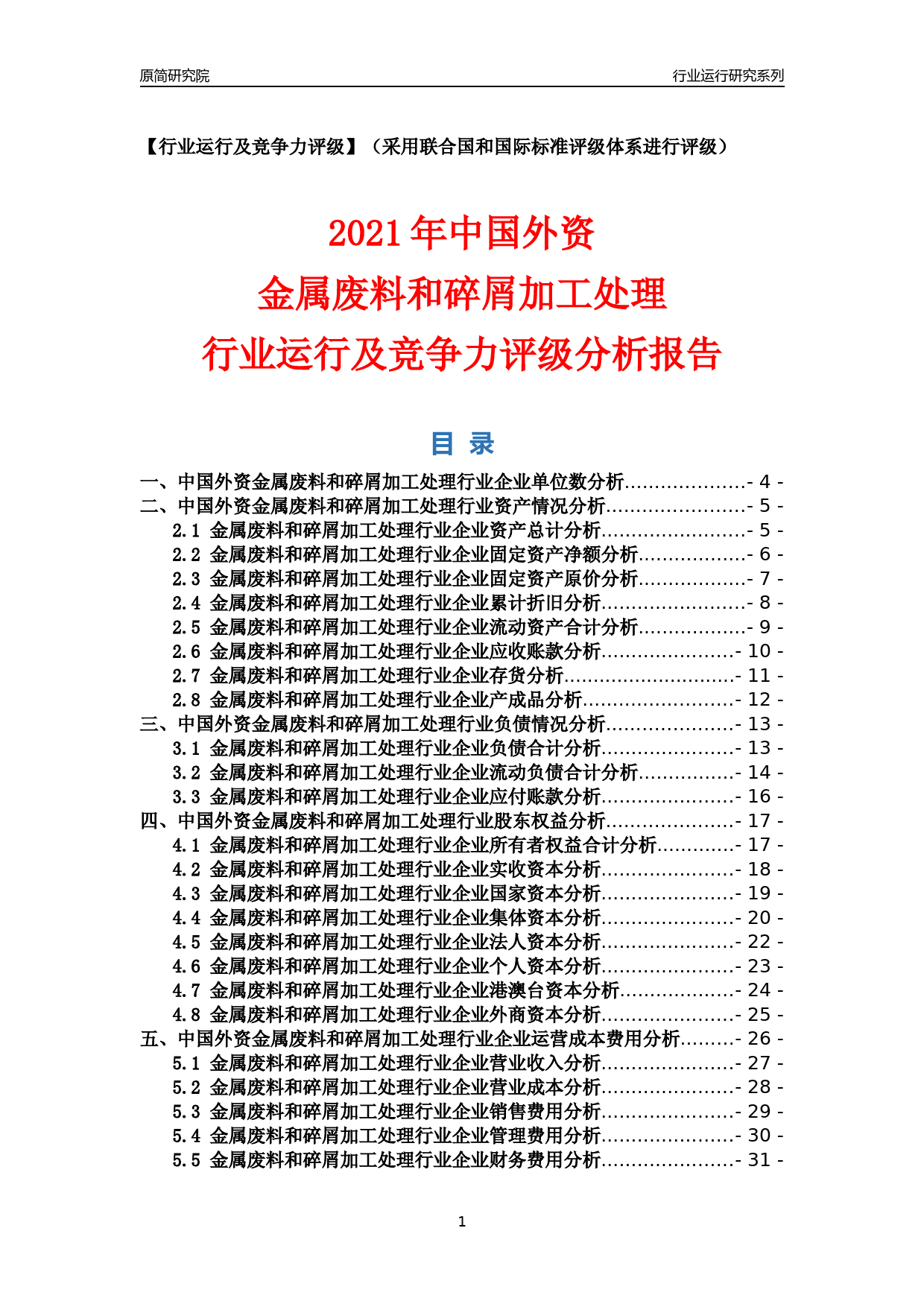 【行业评级年报】2021年中国外资金属废料和碎屑加工处理行业运行及竞争力评级分析报告（2023版）_第1页