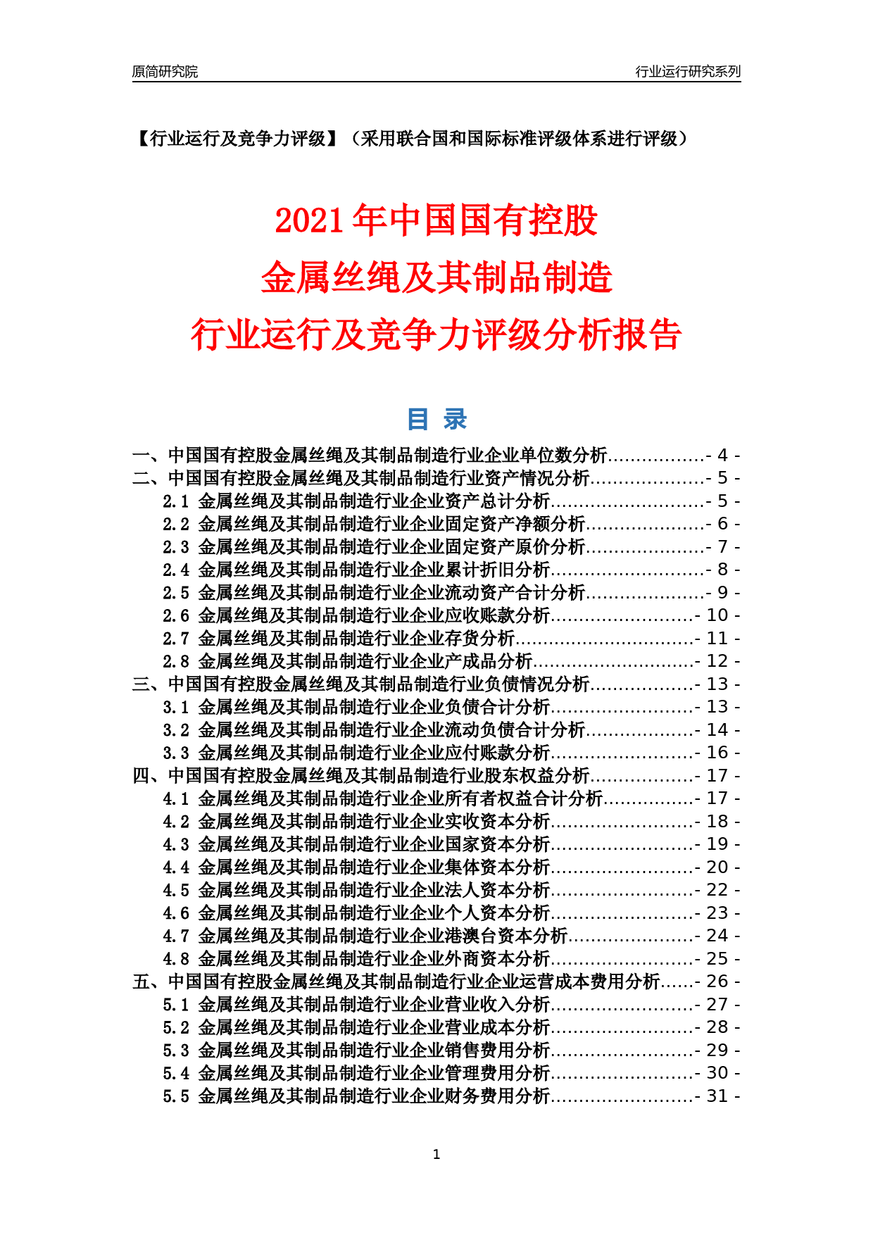 【行业评级年报】2021年中国国有控股金属丝绳及其制品制造行业运行及竞争力评级分析报告（2023版）_第1页
