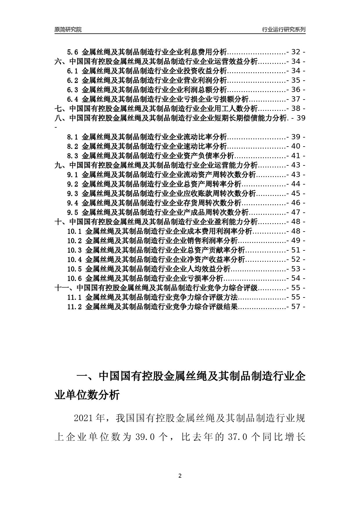 【行业评级年报】2021年中国国有控股金属丝绳及其制品制造行业运行及竞争力评级分析报告（2023版）_第2页