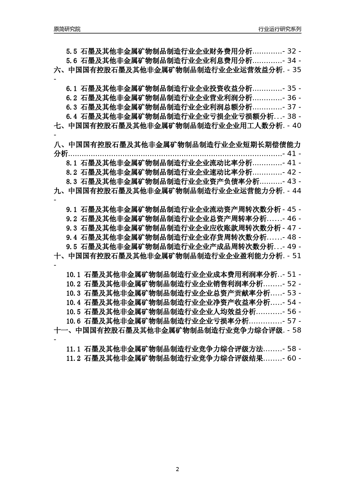 【行业评级年报】2021年中国国有控股石墨及其他非金属矿物制品制造行业运行及竞争力评级分析报告（2023版）_第2页