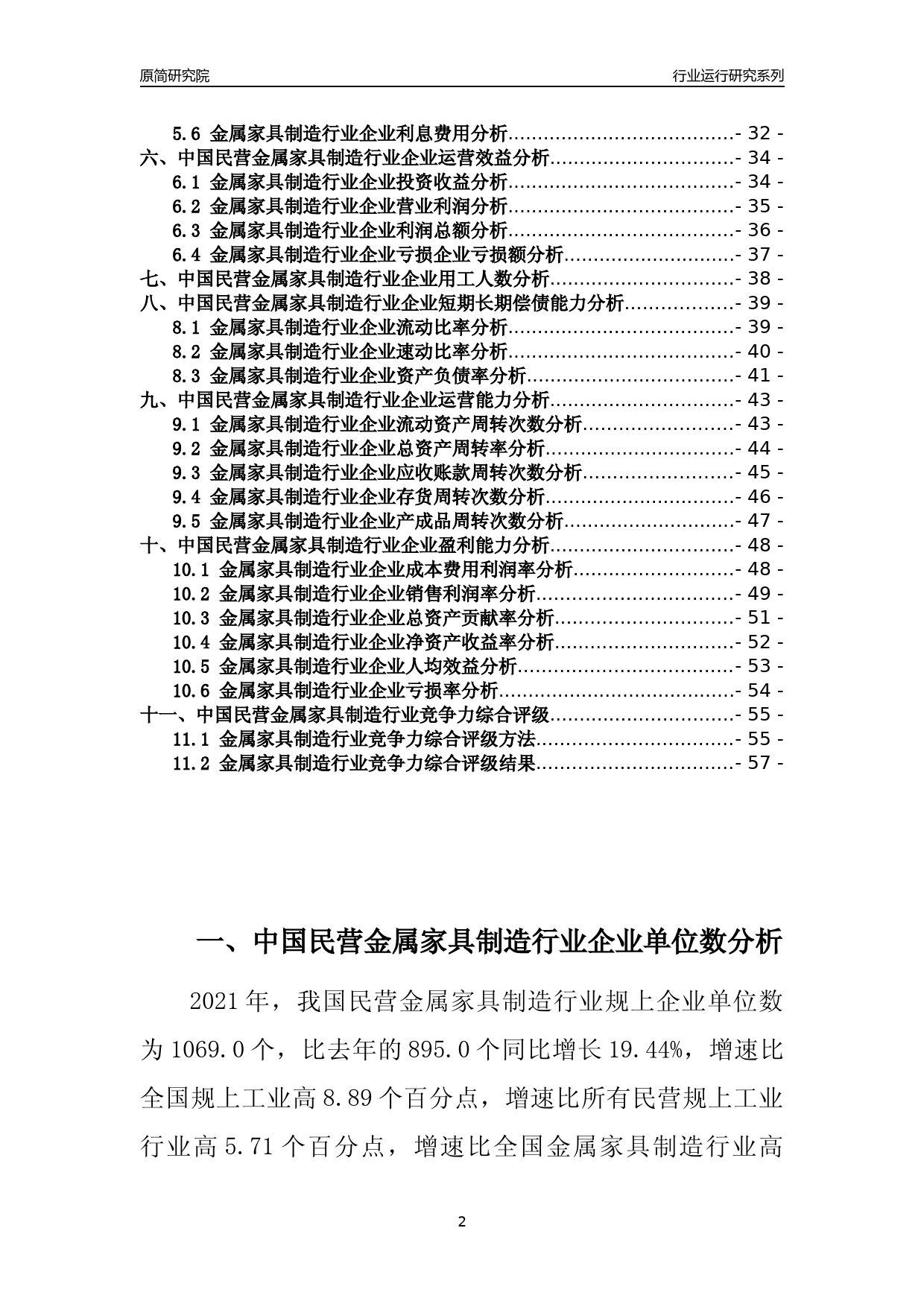 【行业评级年报】2021年中国民营金属家具制造行业运行及竞争力评级分析报告（2023版）_第2页