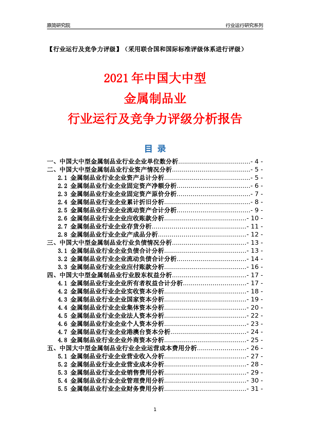 【行业评级年报】2021年中国大中型金属制品业行业运行及竞争力评级分析报告（2023版）_第1页