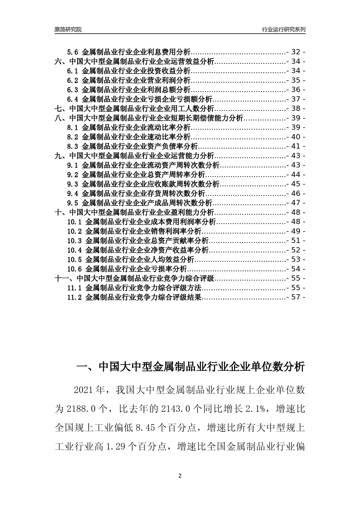 【行业评级年报】2021年中国大中型金属制品业行业运行及竞争力评级分析报告（2023版）_第2页