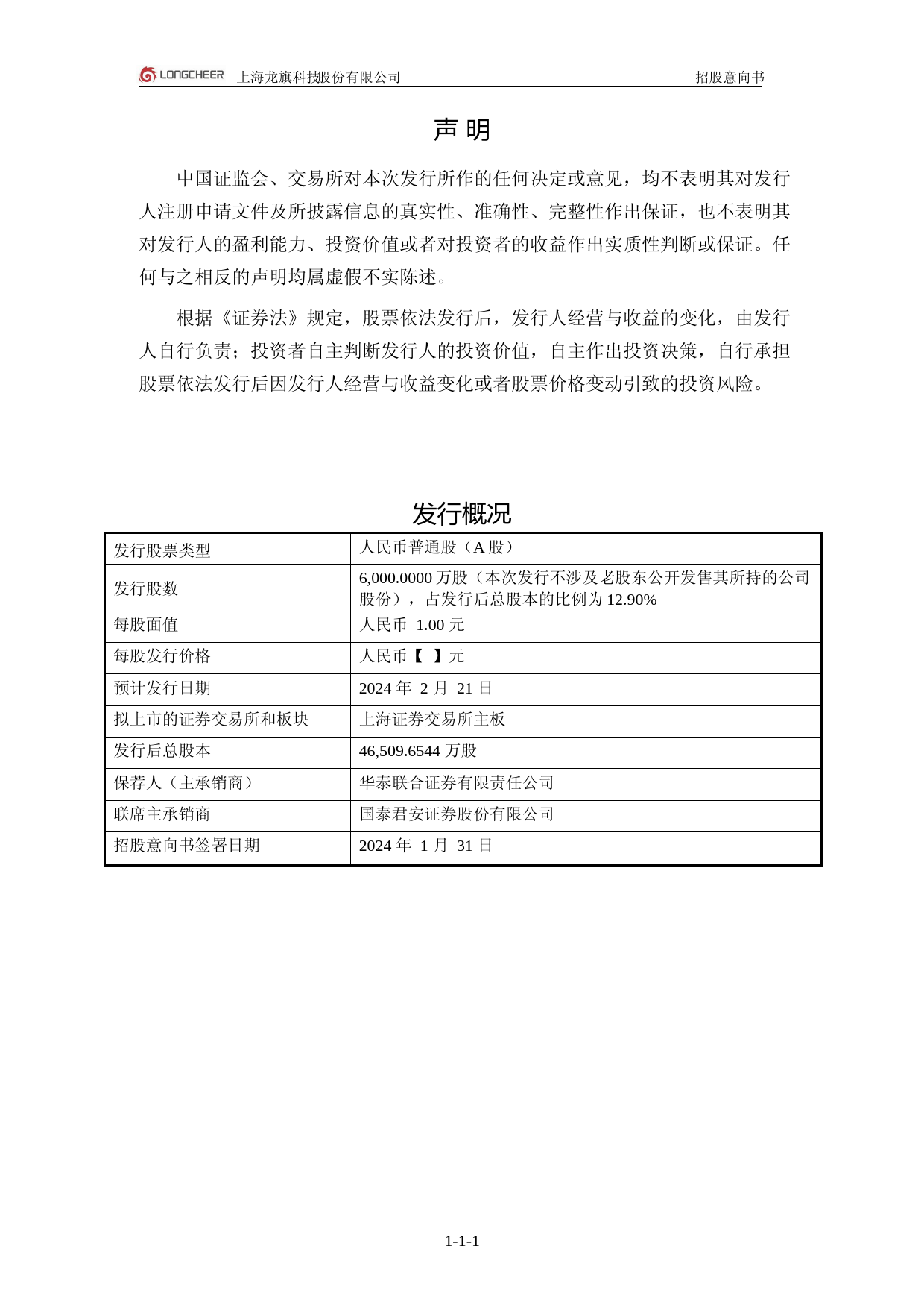 [IPO招股书]龙旗科技：龙旗科技首次公开发行股票并在主板上市招股意向书_第2页