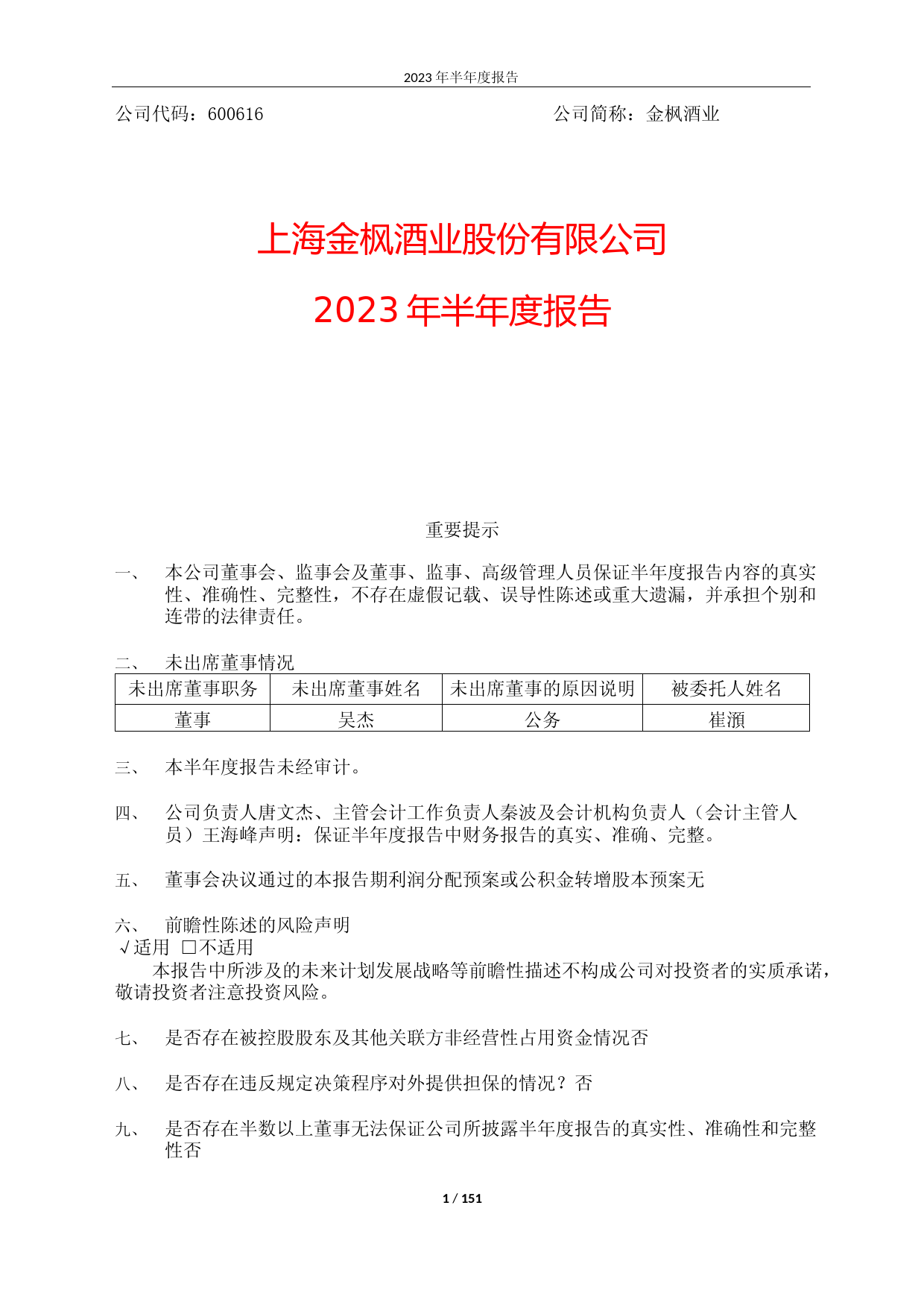 金枫酒业：金枫酒业2023年半年报全文_第1页