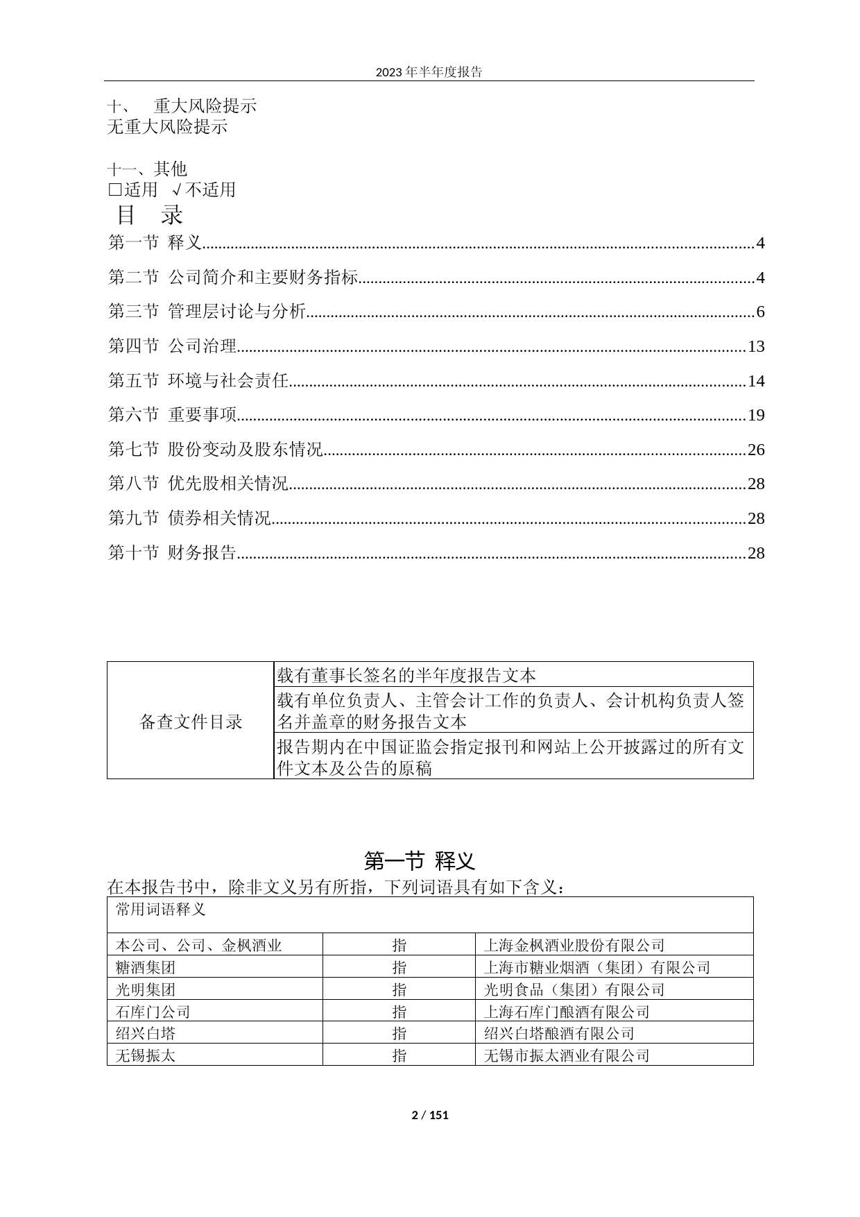 金枫酒业：金枫酒业2023年半年报全文_第2页