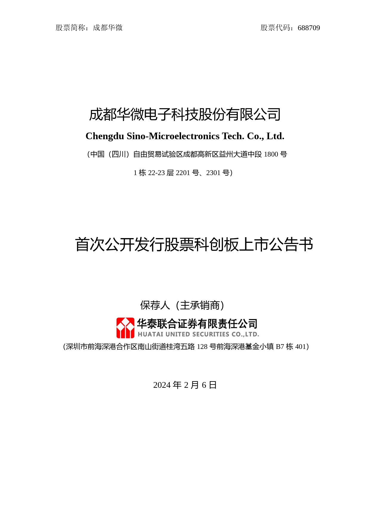 成都华微：成都华微首次公开发行股票科创板上市公告书_第1页