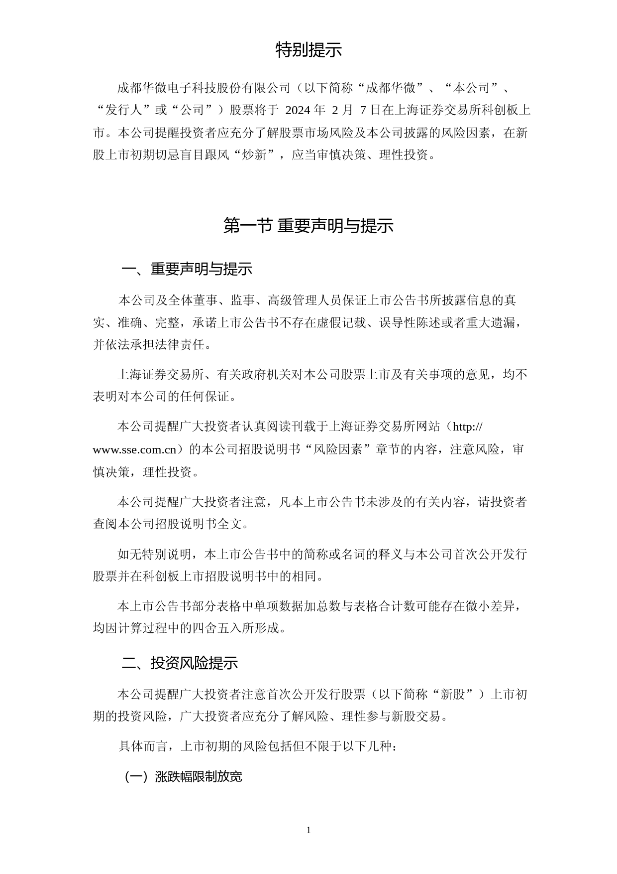 成都华微：成都华微首次公开发行股票科创板上市公告书_第2页