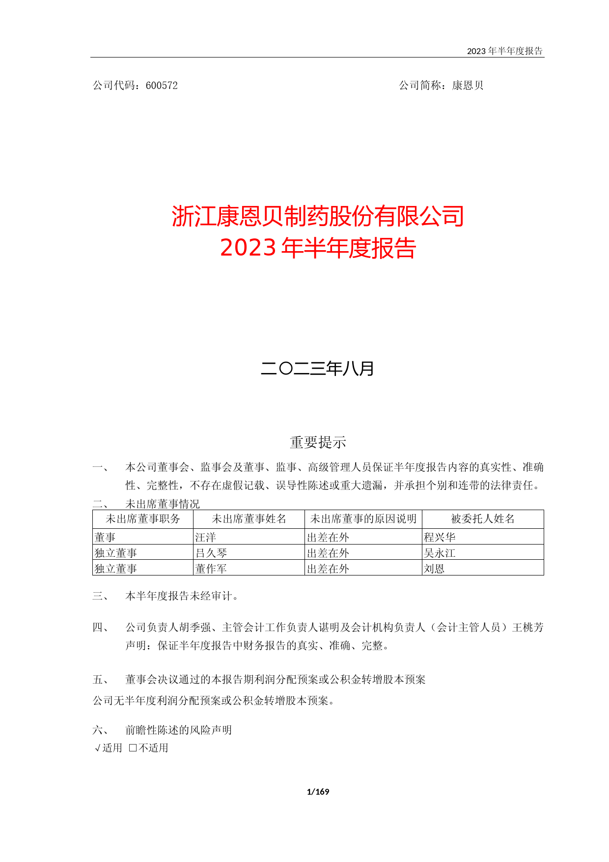 康恩贝：2023年半年报全文_第1页
