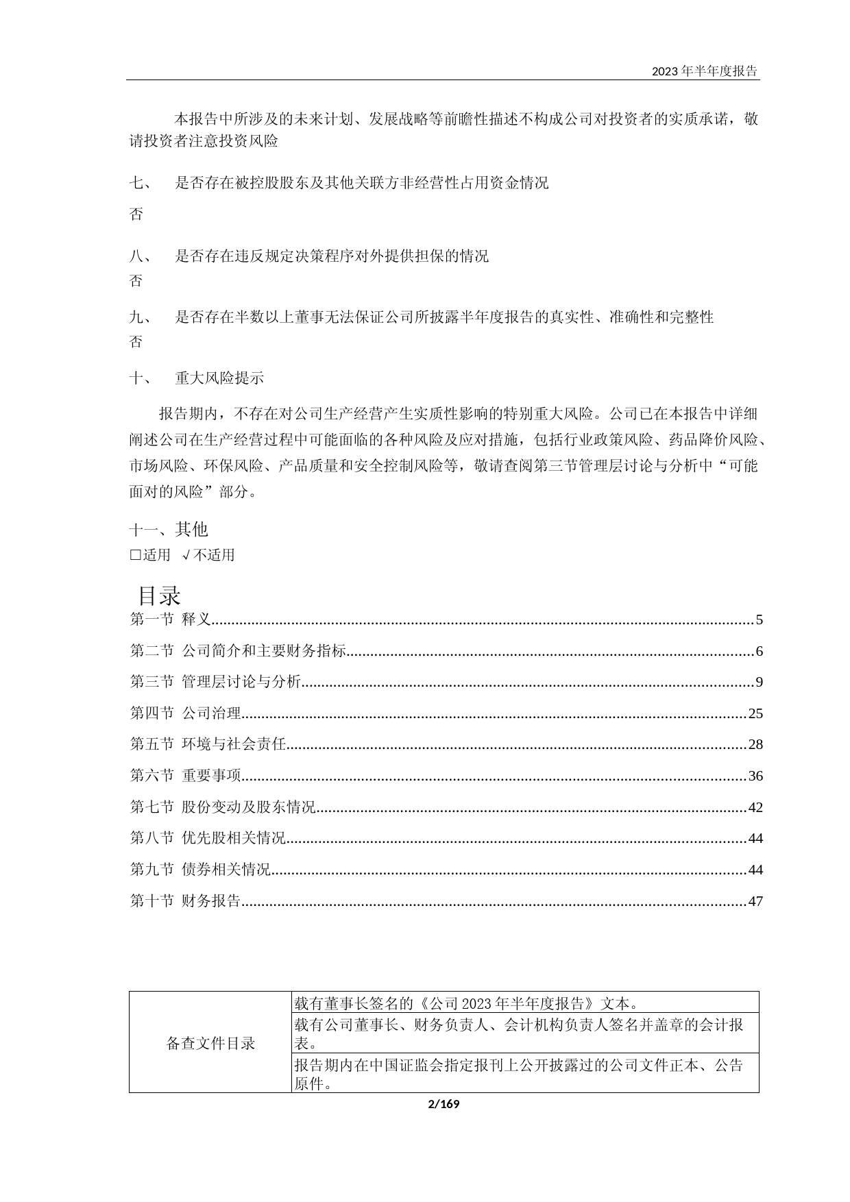 康恩贝：2023年半年报全文_第2页