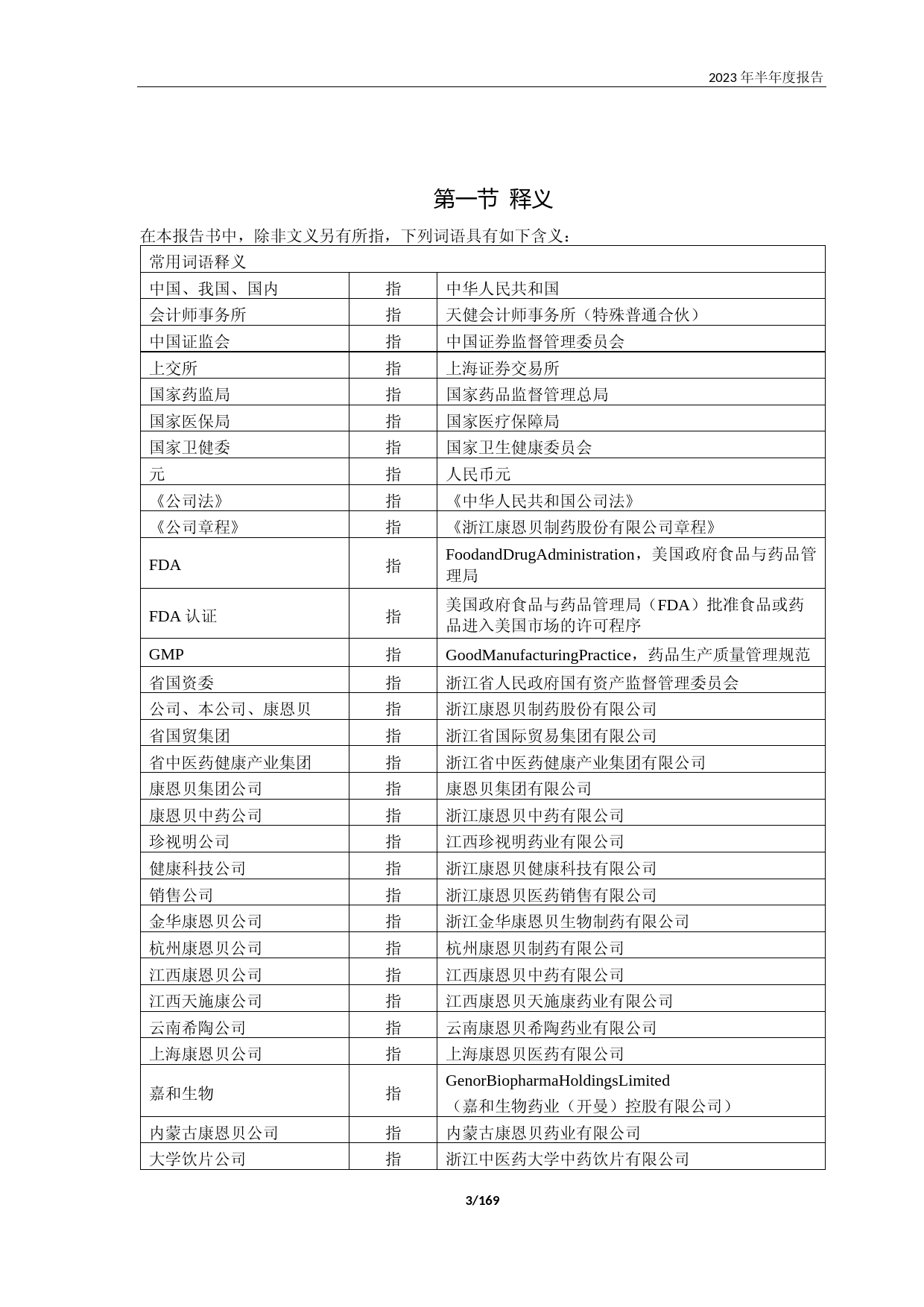 康恩贝：2023年半年报全文_第3页