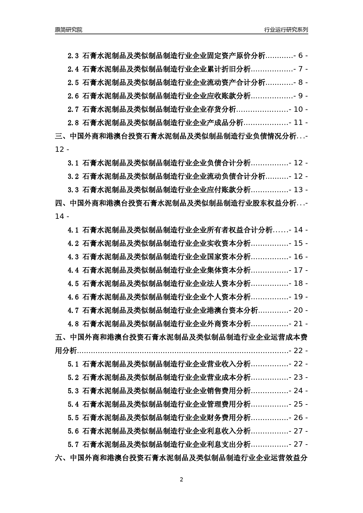[行业年报]2018年中国外商和港澳台投资石膏水泥制品及类似制品制造行业运行及竞争力评级分析报告_第2页