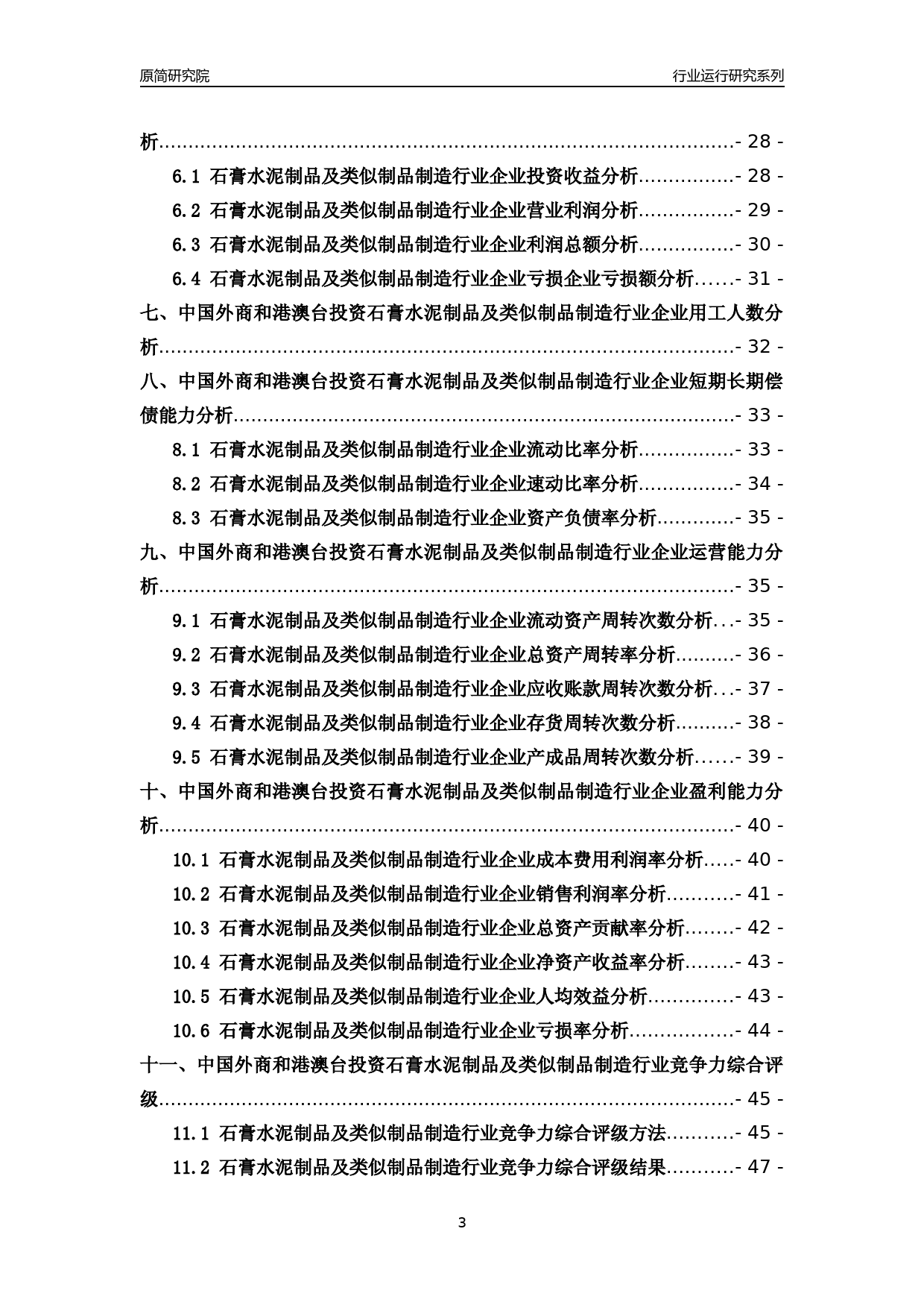 [行业年报]2018年中国外商和港澳台投资石膏水泥制品及类似制品制造行业运行及竞争力评级分析报告_第3页
