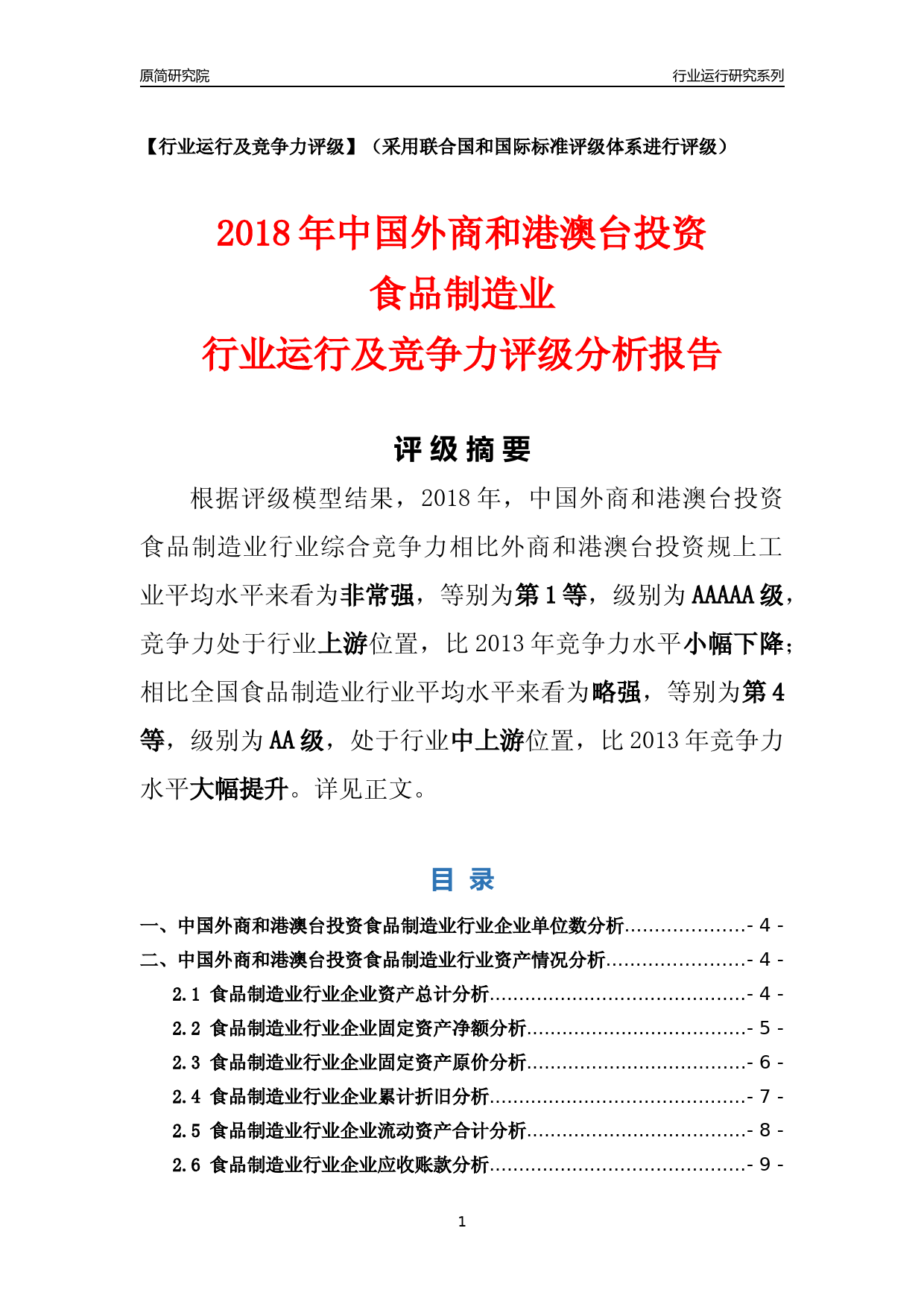 [行业年报]2018年中国外商和港澳台投资食品制造业行业运行及竞争力评级分析报告_第1页