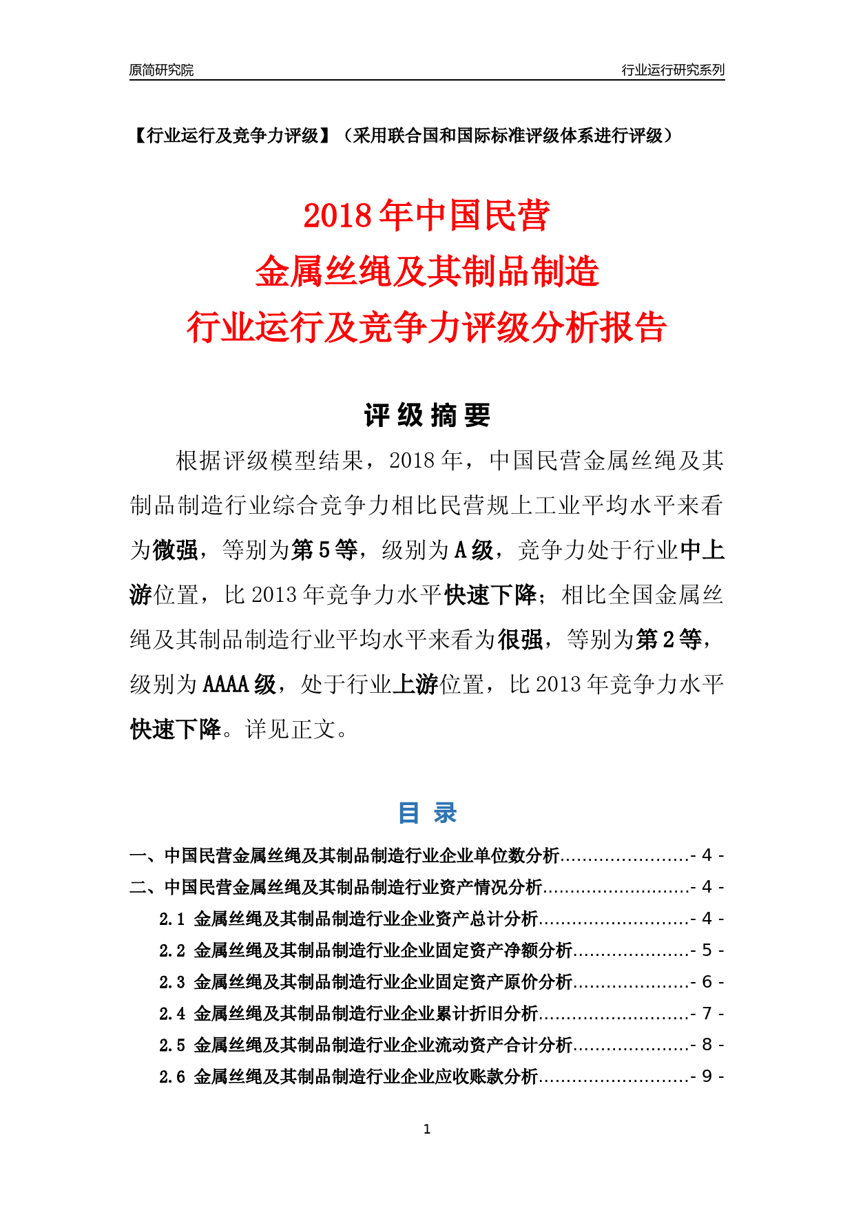 [行业年报]2018年中国民营金属丝绳及其制品制造行业运行及竞争力评级分析报告_第1页