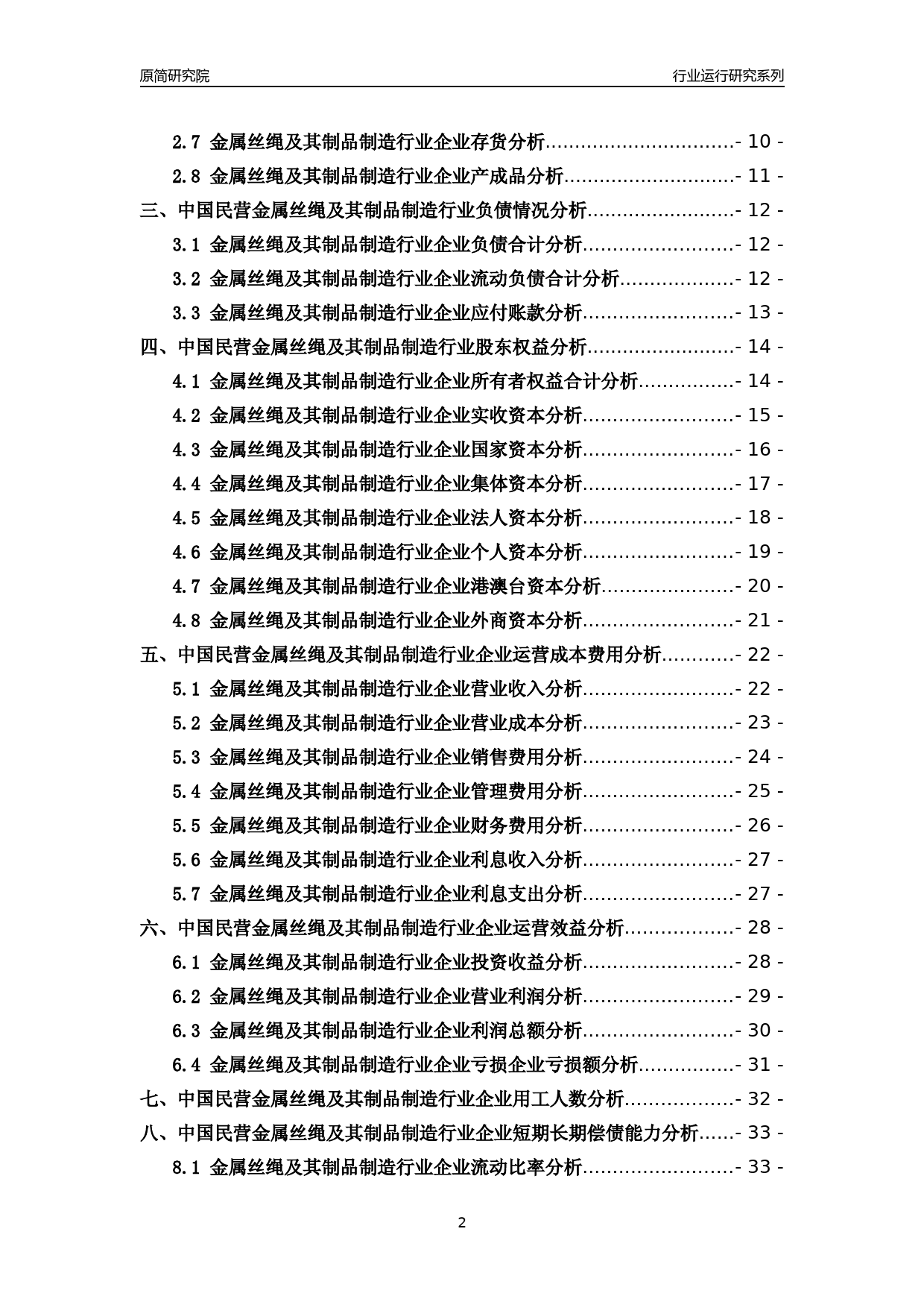 [行业年报]2018年中国民营金属丝绳及其制品制造行业运行及竞争力评级分析报告_第2页