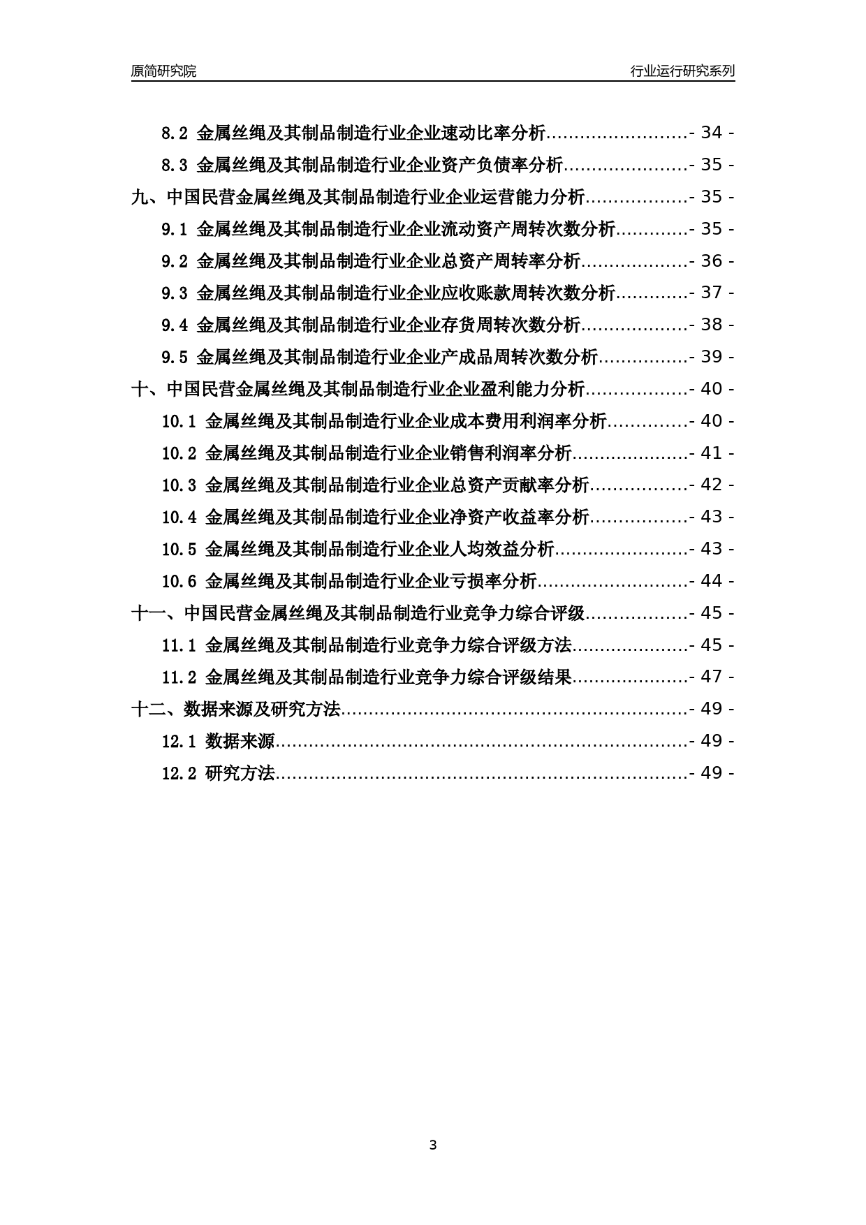 [行业年报]2018年中国民营金属丝绳及其制品制造行业运行及竞争力评级分析报告_第3页