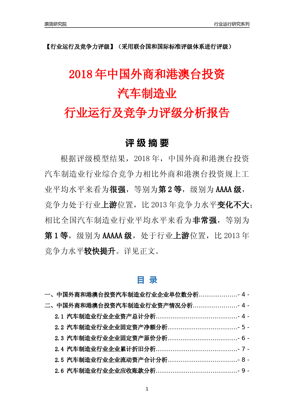 [行业年报]2018年中国外商和港澳台投资汽车制造业行业运行及竞争力评级分析报告_第1页