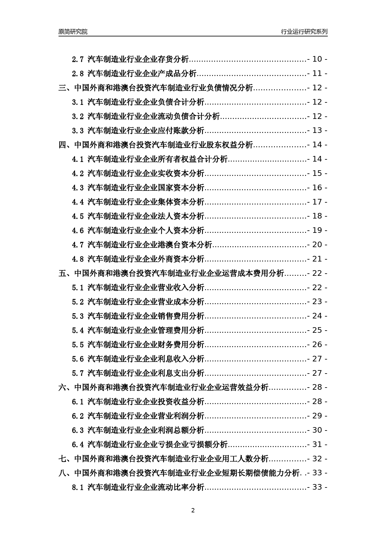 [行业年报]2018年中国外商和港澳台投资汽车制造业行业运行及竞争力评级分析报告_第2页