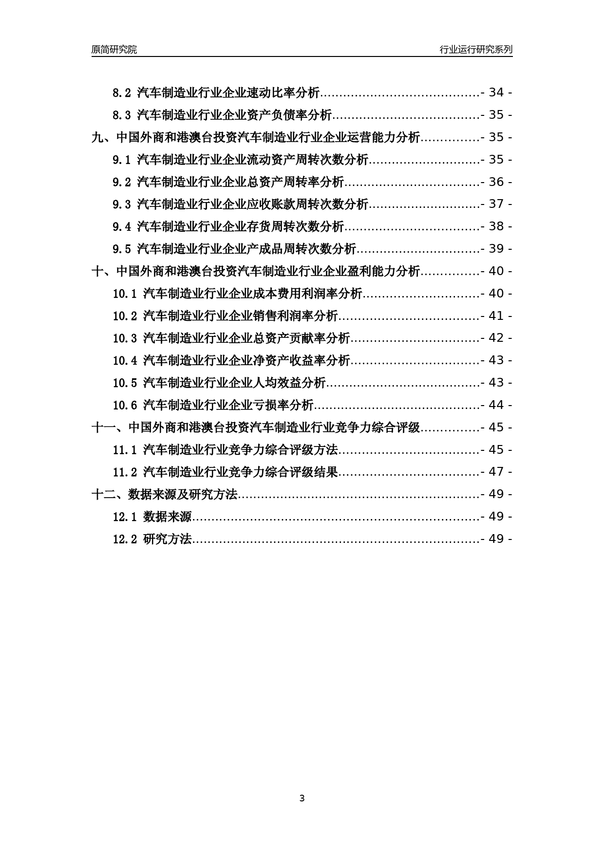 [行业年报]2018年中国外商和港澳台投资汽车制造业行业运行及竞争力评级分析报告_第3页