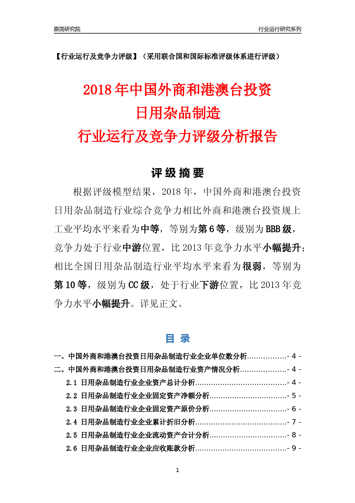 [行业年报]2018年中国外商和港澳台投资日用杂品制造行业运行及竞争力评级分析报告_第1页