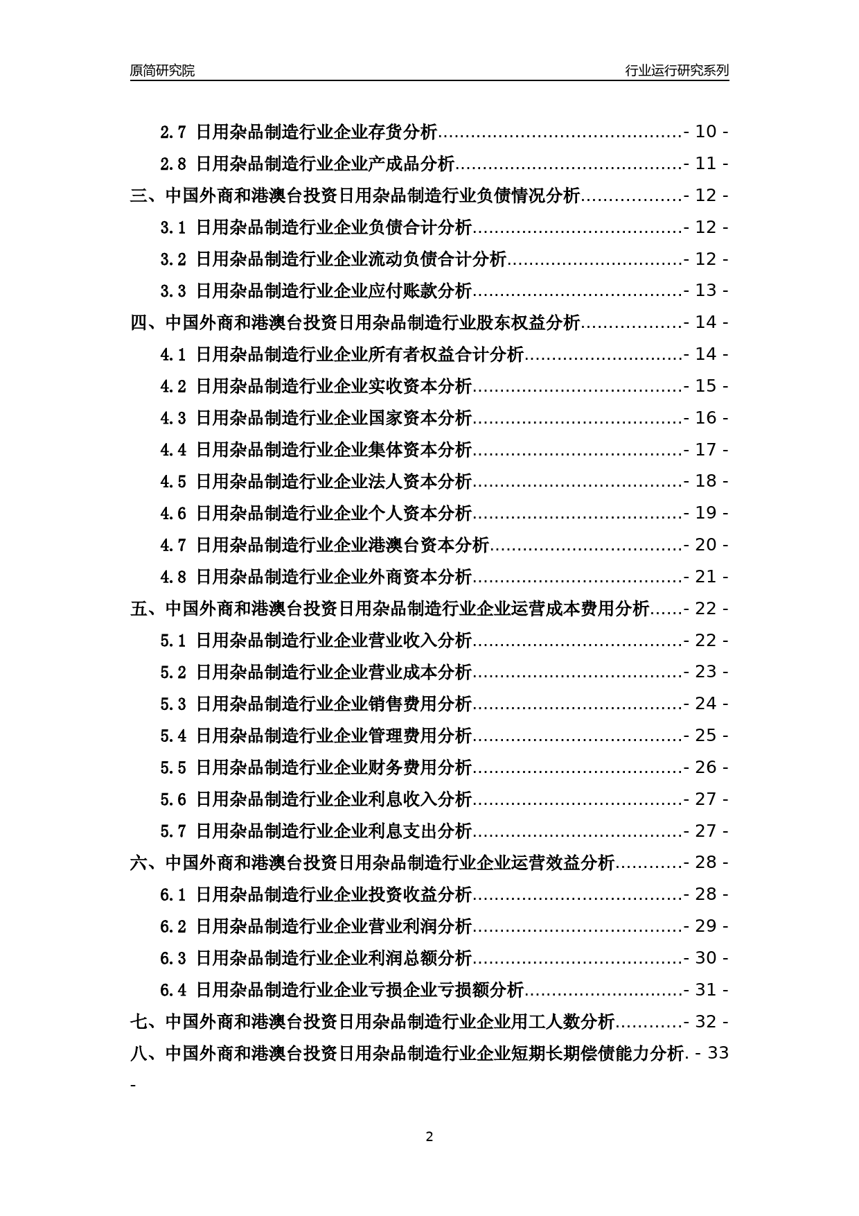 [行业年报]2018年中国外商和港澳台投资日用杂品制造行业运行及竞争力评级分析报告_第2页