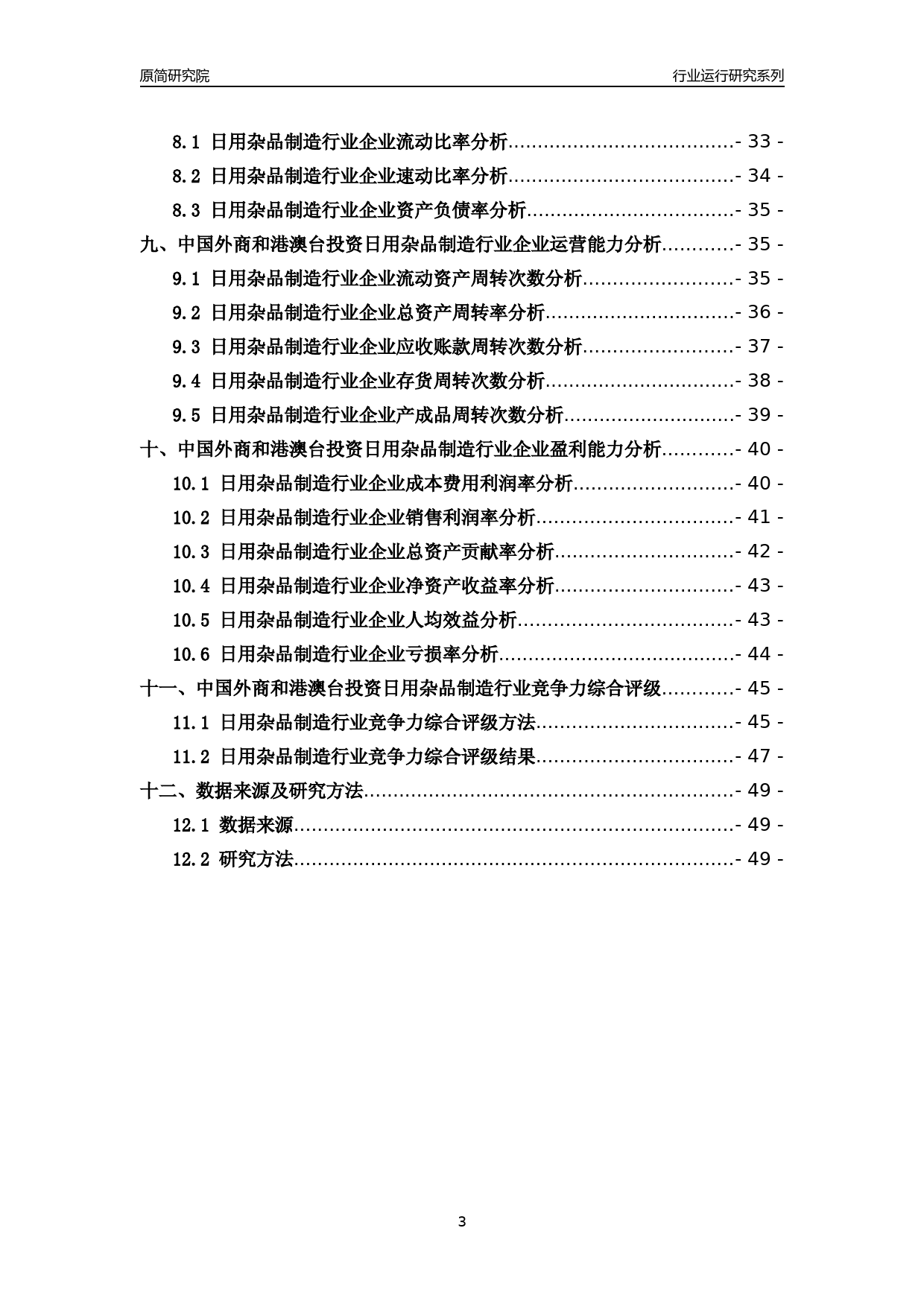 [行业年报]2018年中国外商和港澳台投资日用杂品制造行业运行及竞争力评级分析报告_第3页