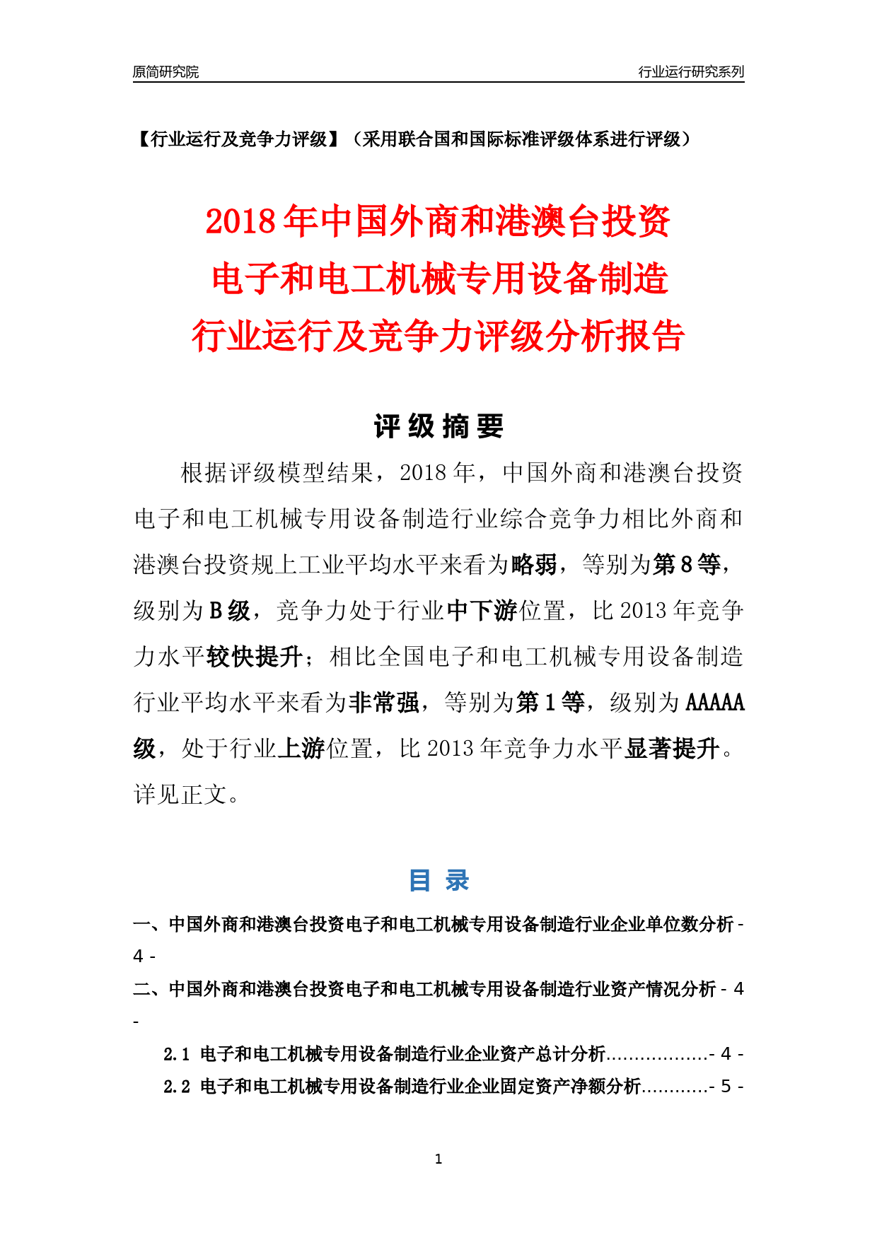 [行业年报]2018年中国外商和港澳台投资电子和电工机械专用设备制造行业运行及竞争力评级分析报告_第1页