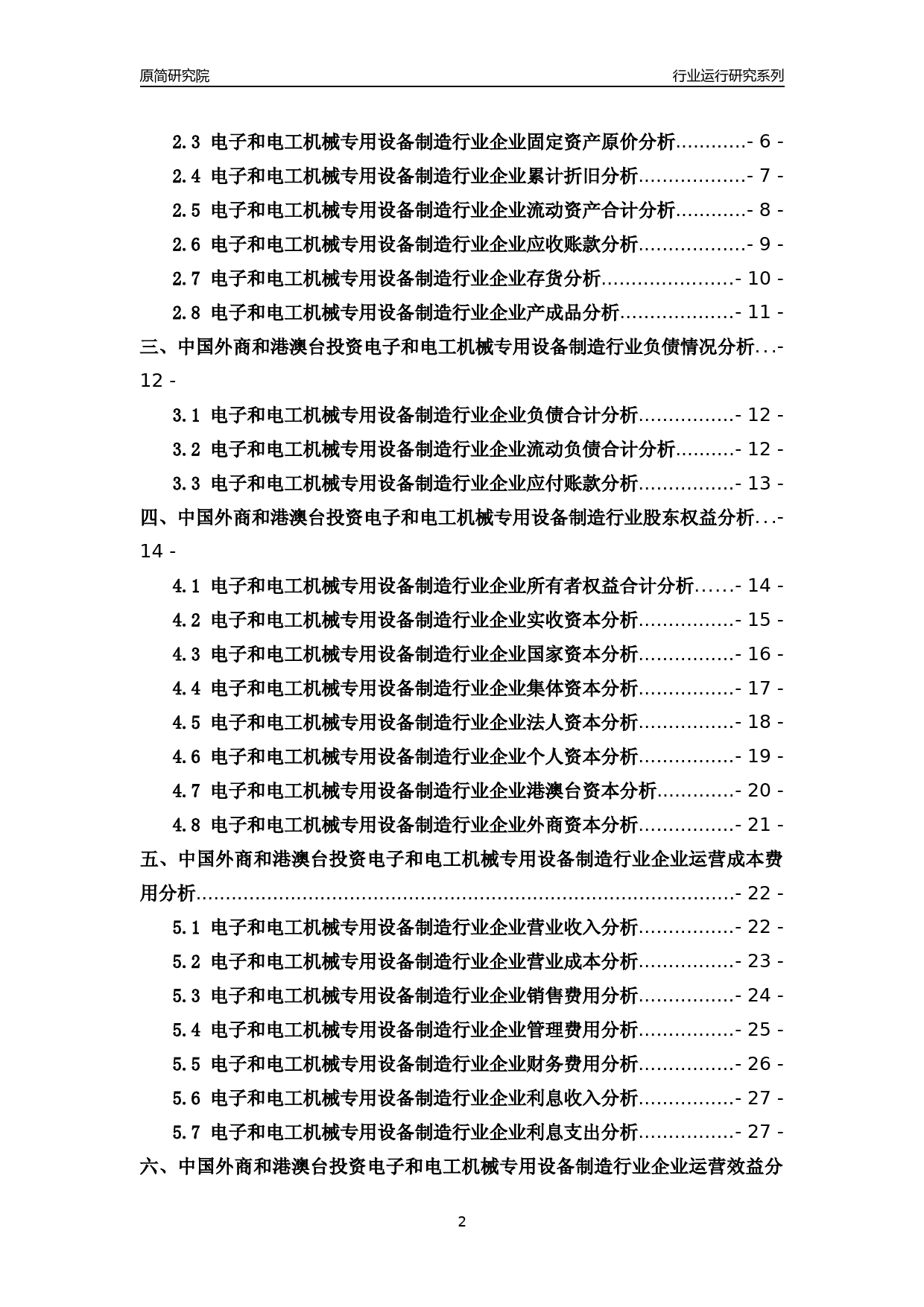 [行业年报]2018年中国外商和港澳台投资电子和电工机械专用设备制造行业运行及竞争力评级分析报告_第2页