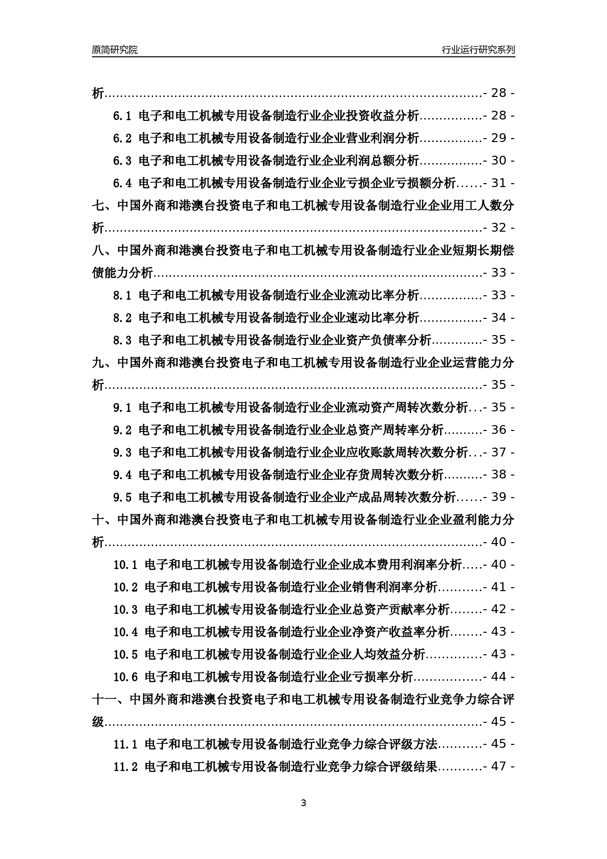 [行业年报]2018年中国外商和港澳台投资电子和电工机械专用设备制造行业运行及竞争力评级分析报告_第3页