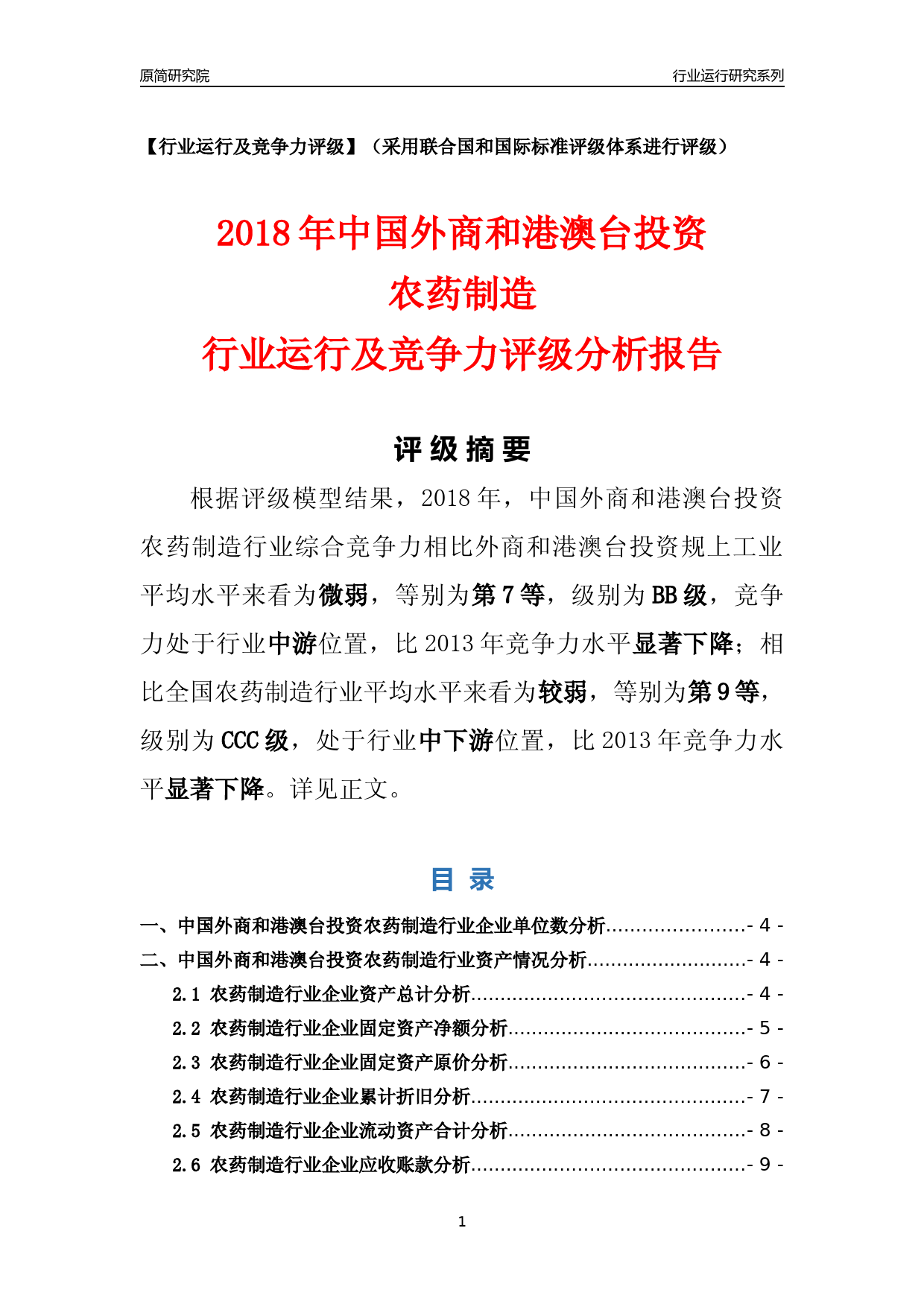 [行业年报]2018年中国外商和港澳台投资农药制造行业运行及竞争力评级分析报告_第1页
