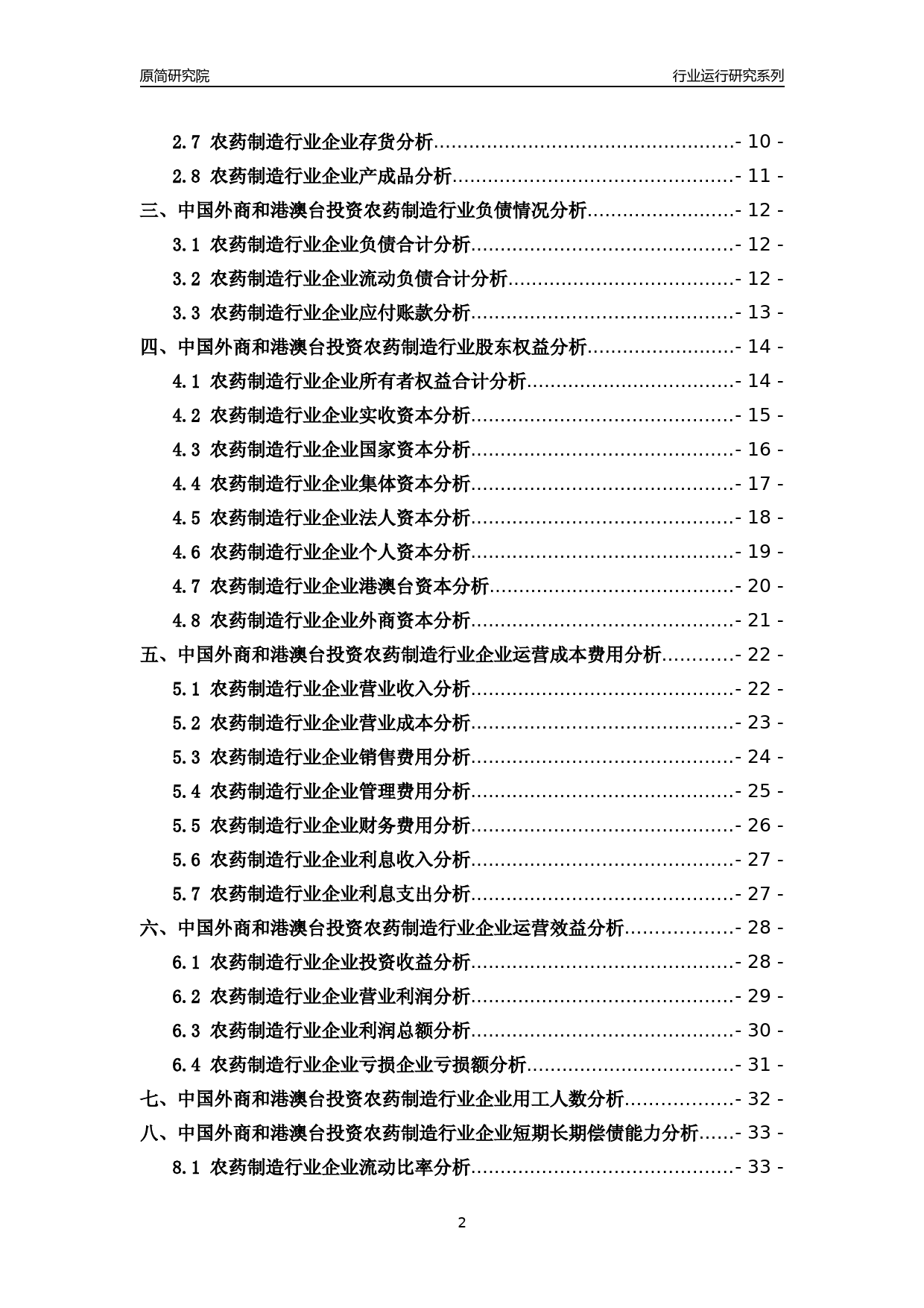 [行业年报]2018年中国外商和港澳台投资农药制造行业运行及竞争力评级分析报告_第2页
