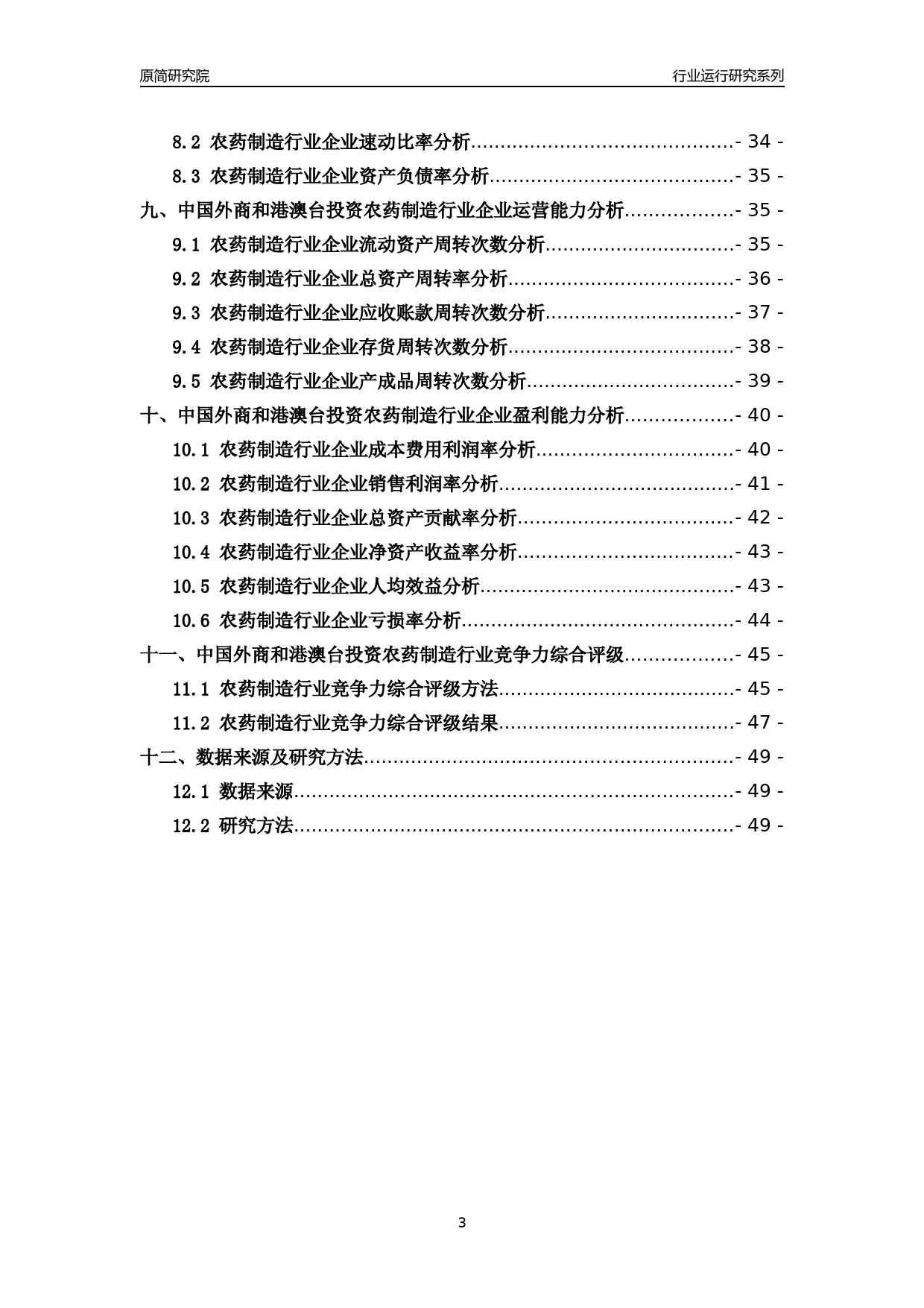 [行业年报]2018年中国外商和港澳台投资农药制造行业运行及竞争力评级分析报告_第3页