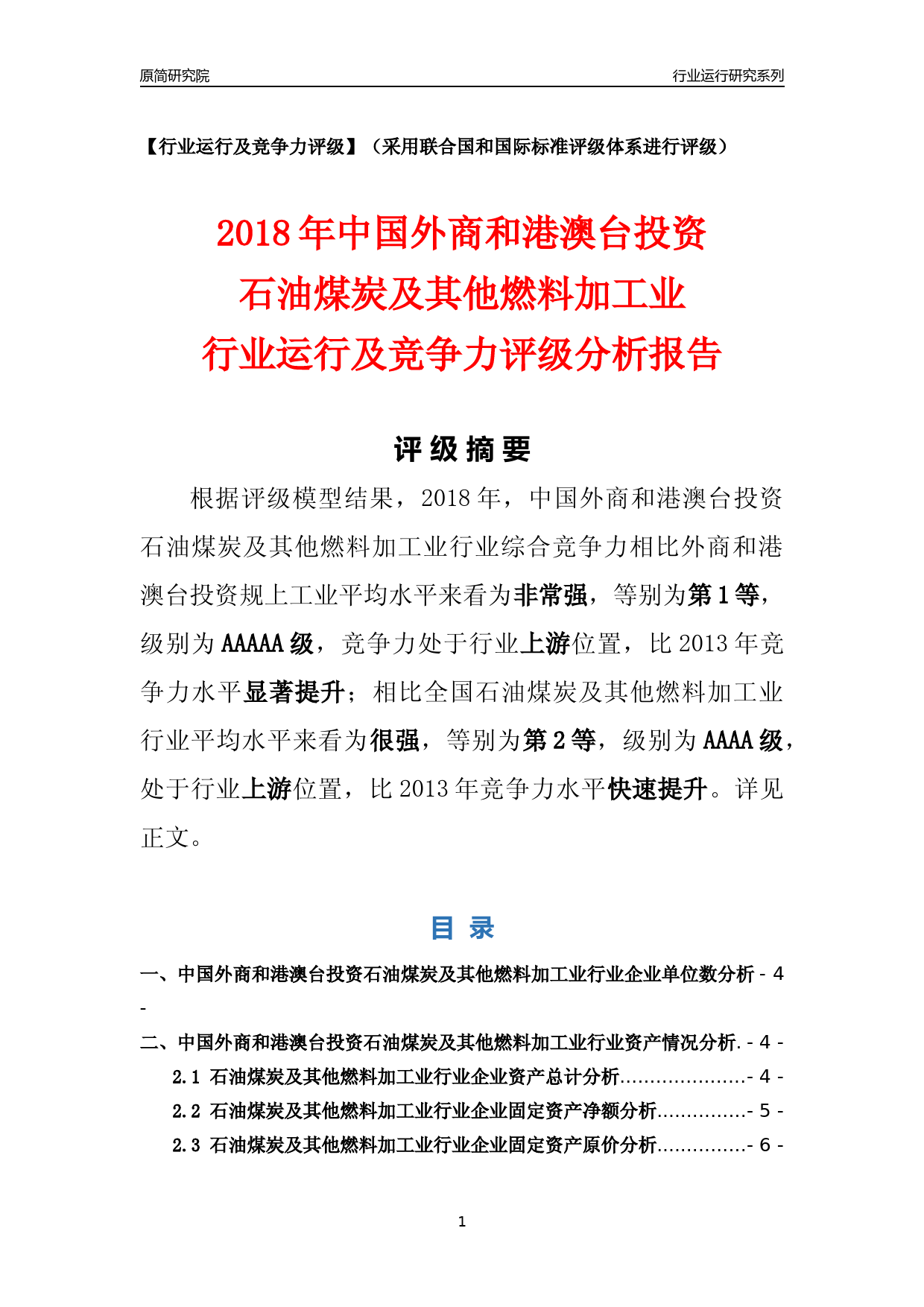 [行业年报]2018年中国外商和港澳台投资石油煤炭及其他燃料加工业行业运行及竞争力评级分析报告_第1页