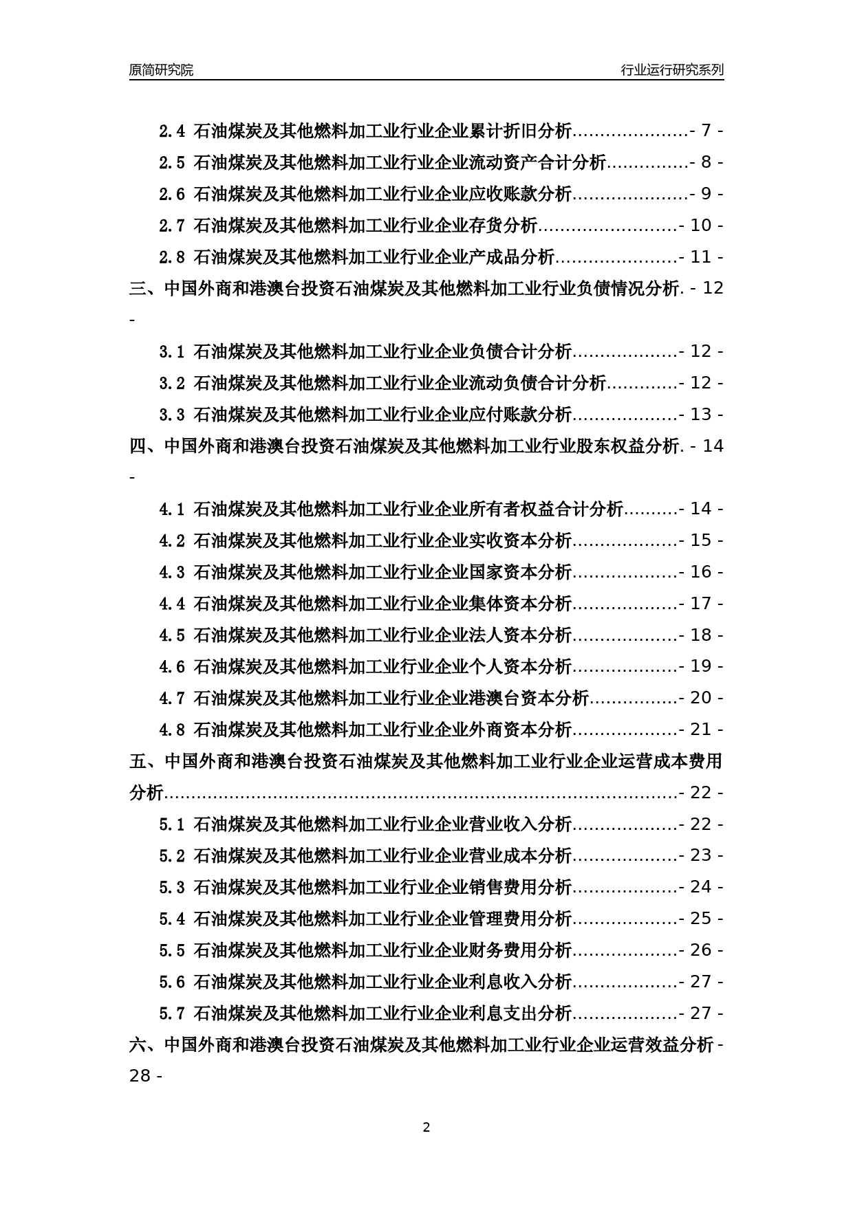 [行业年报]2018年中国外商和港澳台投资石油煤炭及其他燃料加工业行业运行及竞争力评级分析报告_第2页