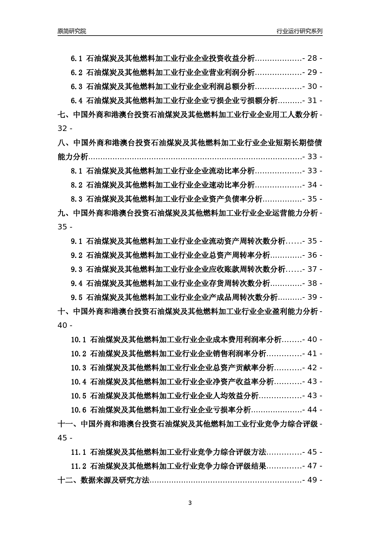 [行业年报]2018年中国外商和港澳台投资石油煤炭及其他燃料加工业行业运行及竞争力评级分析报告_第3页