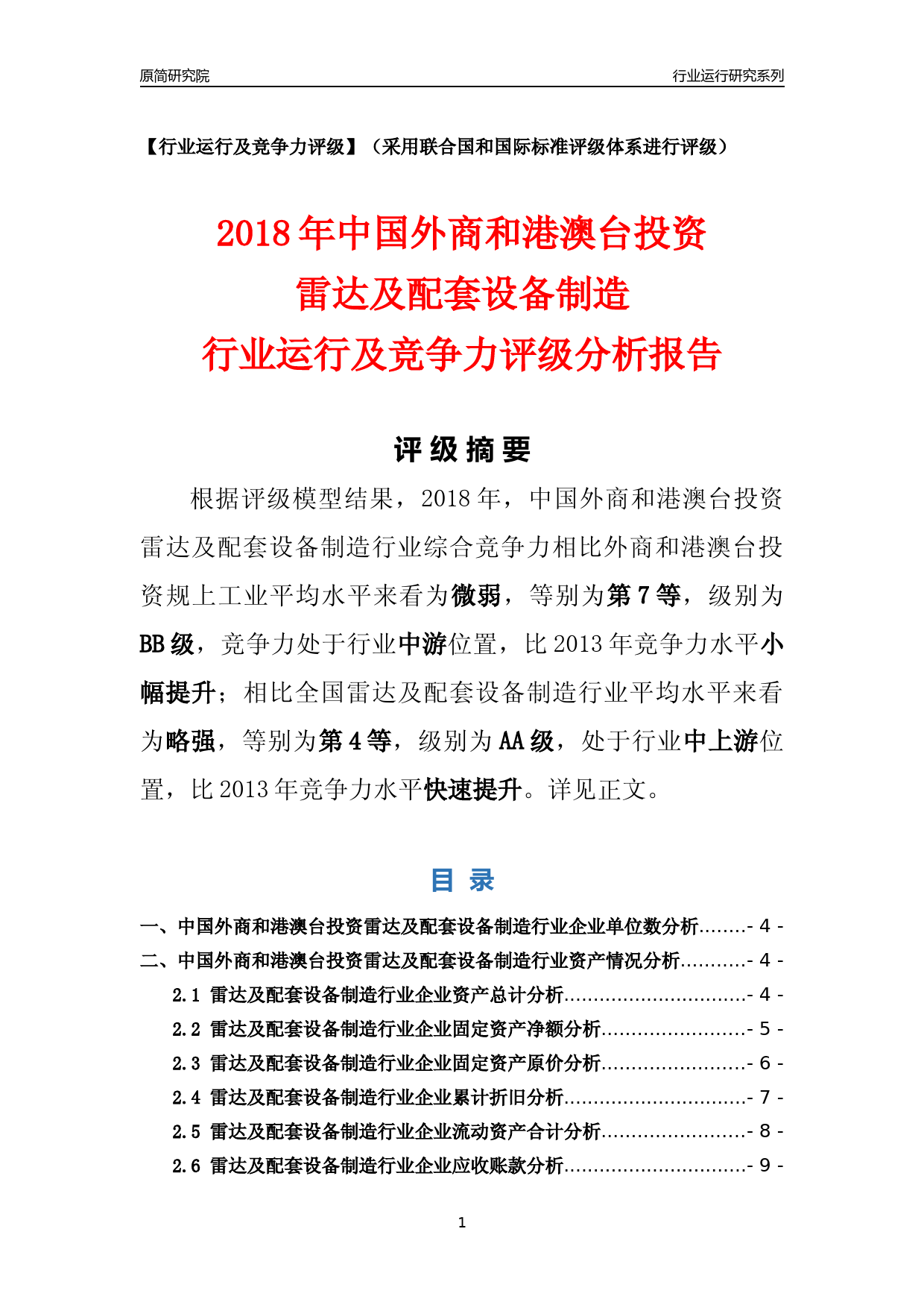 [行业年报]2018年中国外商和港澳台投资雷达及配套设备制造行业运行及竞争力评级分析报告_第1页