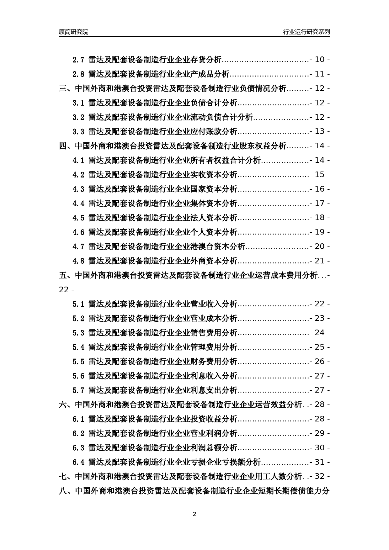 [行业年报]2018年中国外商和港澳台投资雷达及配套设备制造行业运行及竞争力评级分析报告_第2页