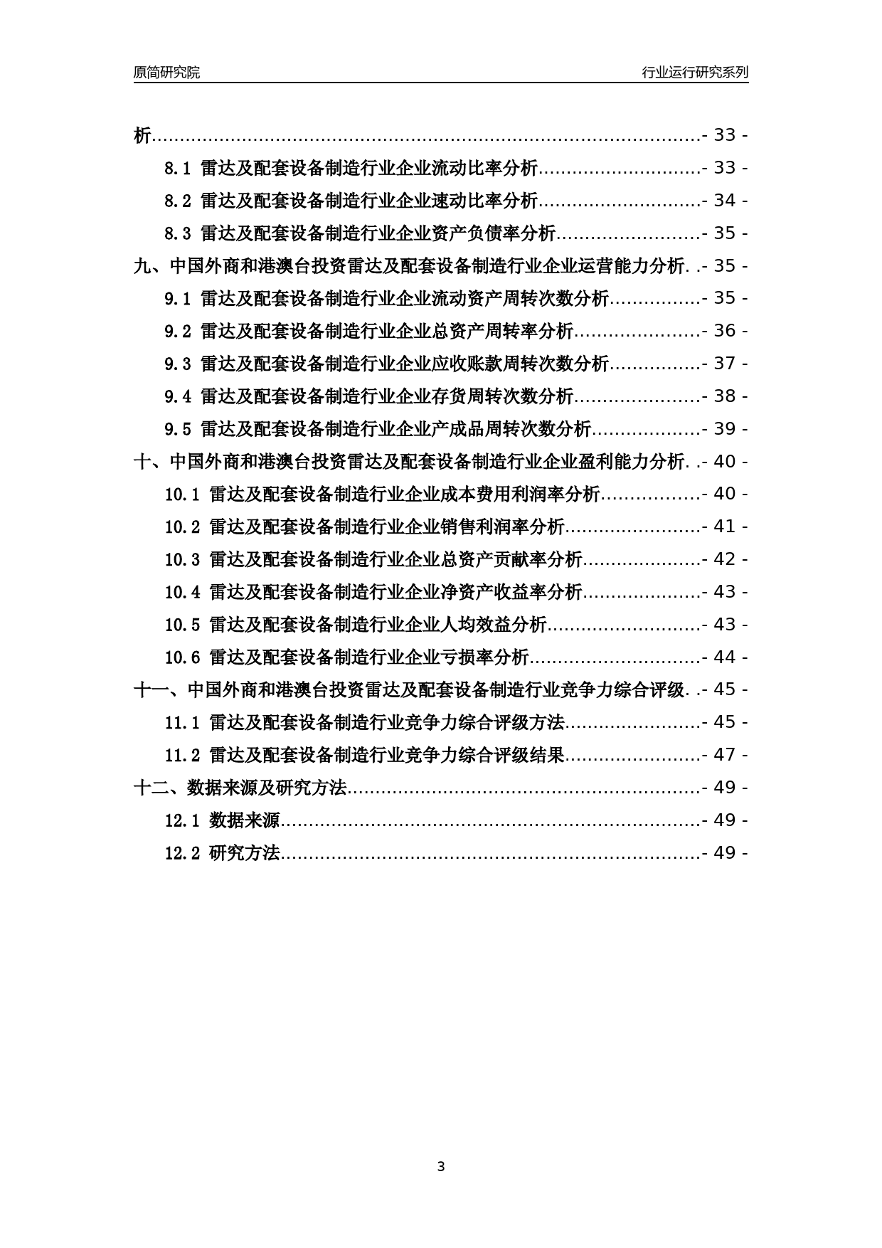 [行业年报]2018年中国外商和港澳台投资雷达及配套设备制造行业运行及竞争力评级分析报告_第3页