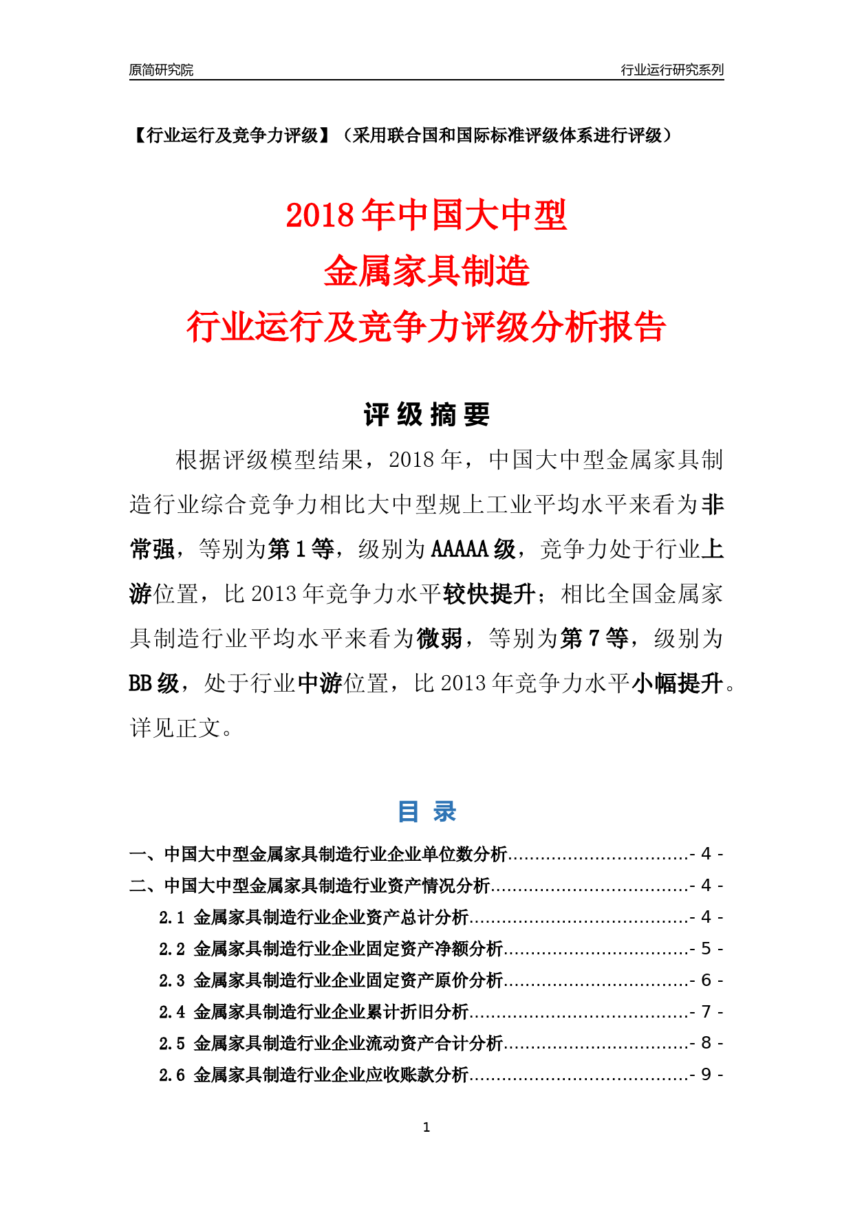 [行业年报]2018年中国大中型金属家具制造行业运行及竞争力评级分析报告_第1页
