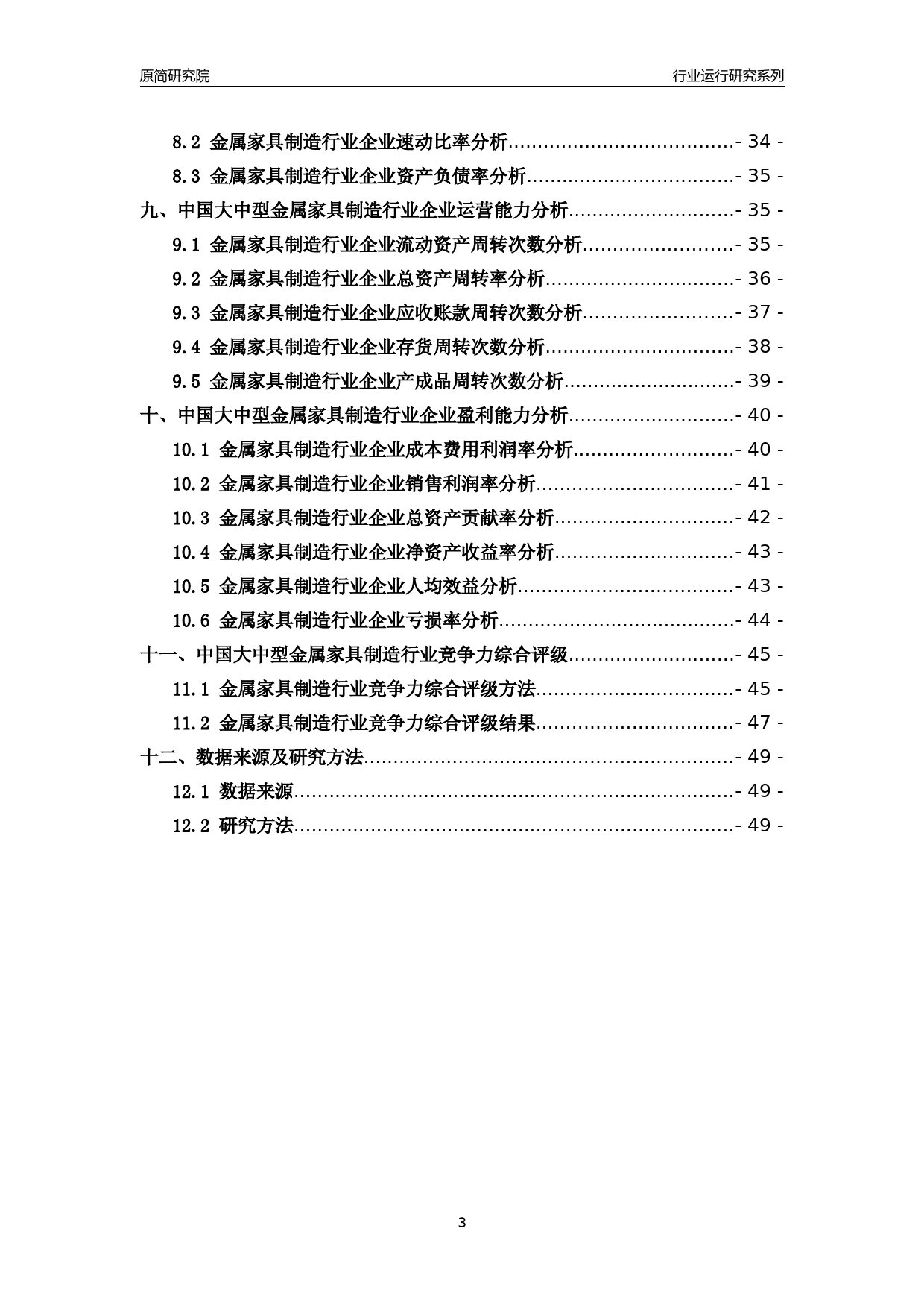 [行业年报]2018年中国大中型金属家具制造行业运行及竞争力评级分析报告_第3页