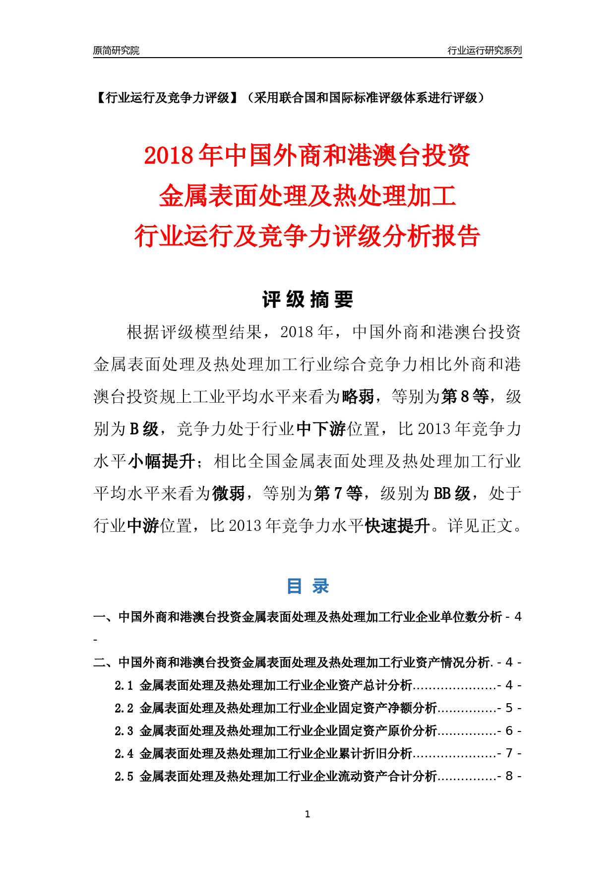 [行业年报]2018年中国外商和港澳台投资金属表面处理及热处理加工行业运行及竞争力评级分析报告_第1页