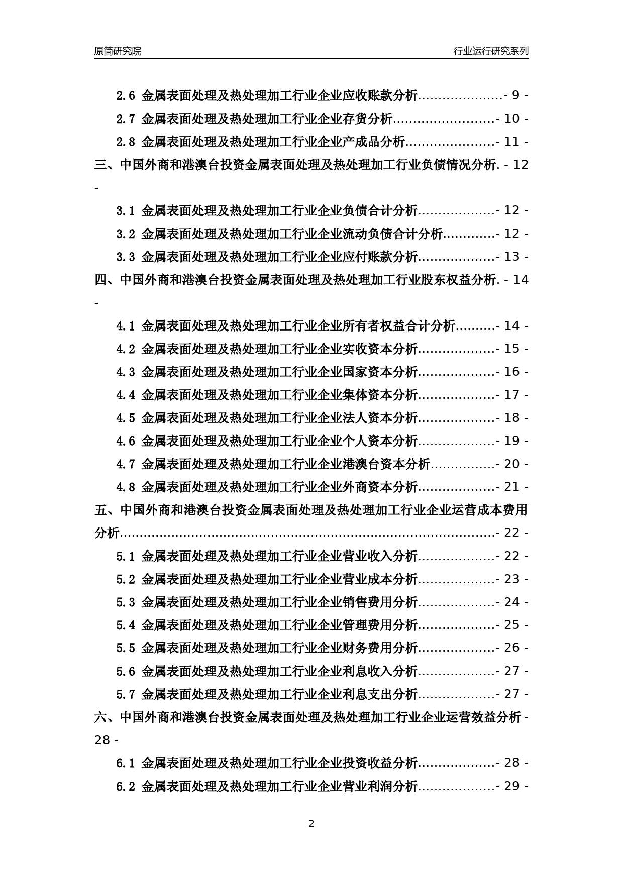 [行业年报]2018年中国外商和港澳台投资金属表面处理及热处理加工行业运行及竞争力评级分析报告_第2页