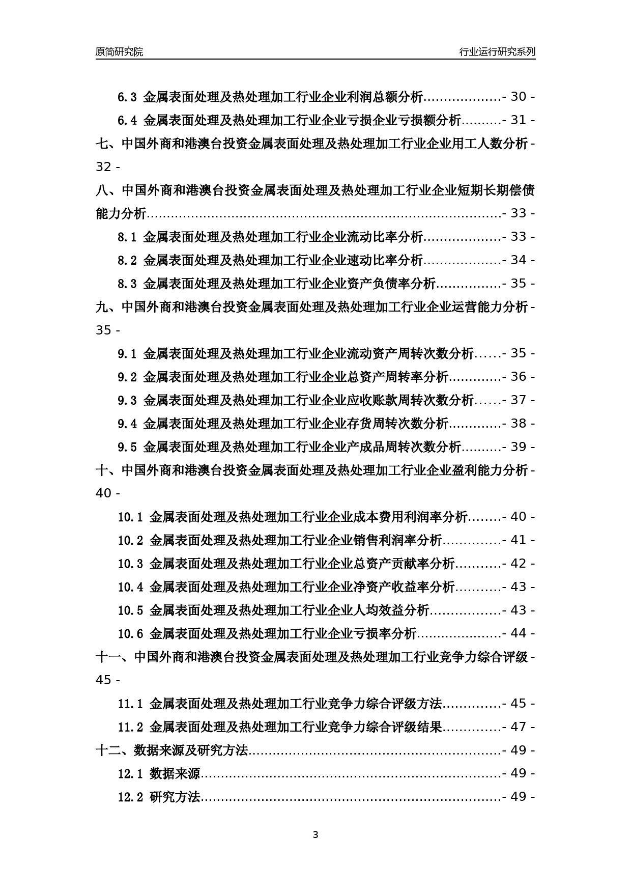 [行业年报]2018年中国外商和港澳台投资金属表面处理及热处理加工行业运行及竞争力评级分析报告_第3页