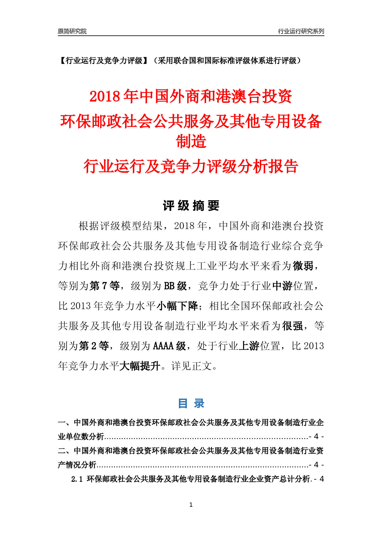 [行业年报]2018年中国外商和港澳台投资环保邮政社会公共服务及其他专用设备制造行业运行及竞争力评级分析报告_第1页