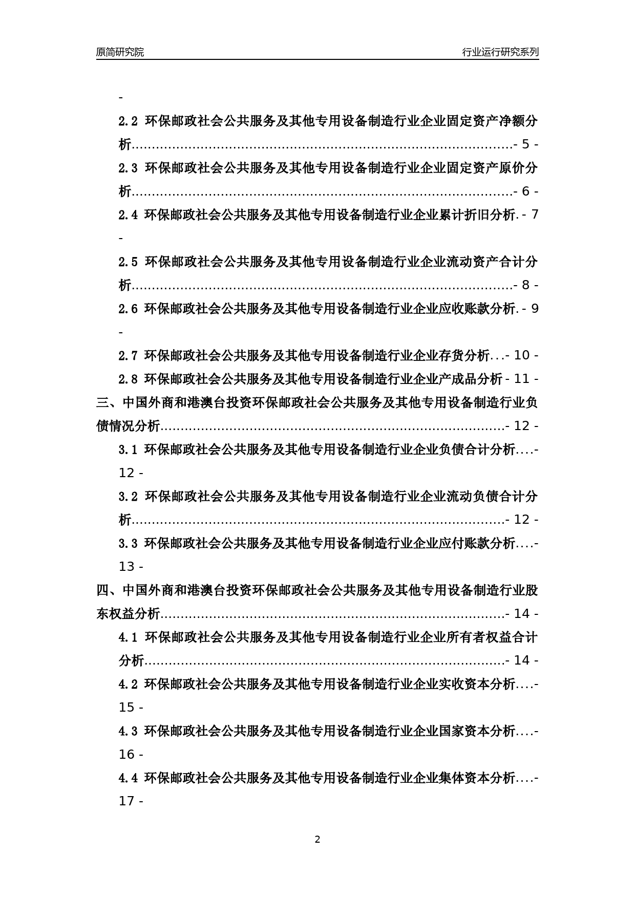 [行业年报]2018年中国外商和港澳台投资环保邮政社会公共服务及其他专用设备制造行业运行及竞争力评级分析报告_第2页