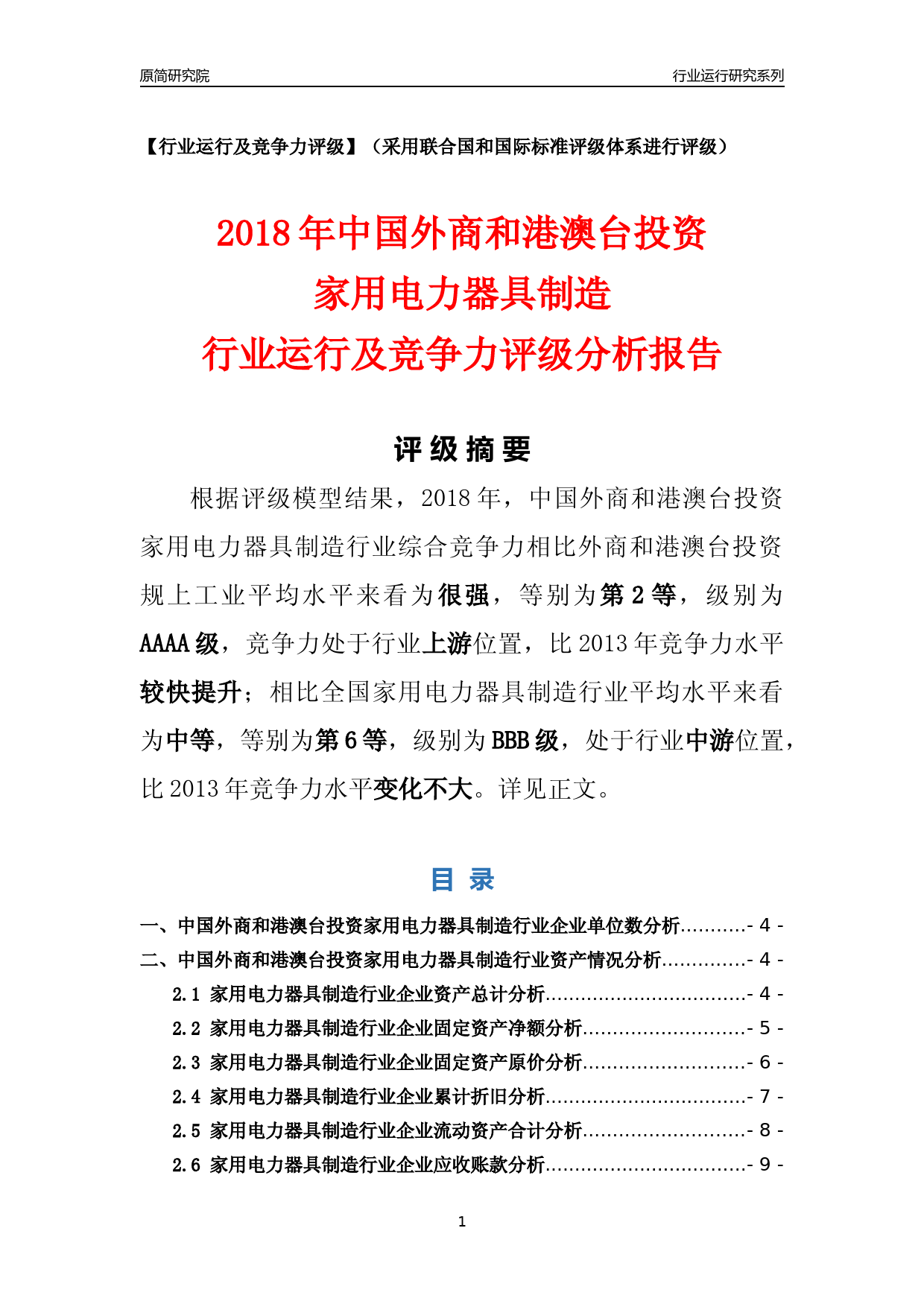 [行业年报]2018年中国外商和港澳台投资家用电力器具制造行业运行及竞争力评级分析报告_第1页